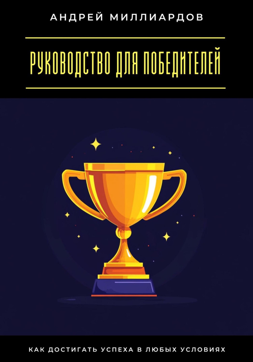 Обложка книги «Руководство для победителей. Как достигать успеха в любых условиях»