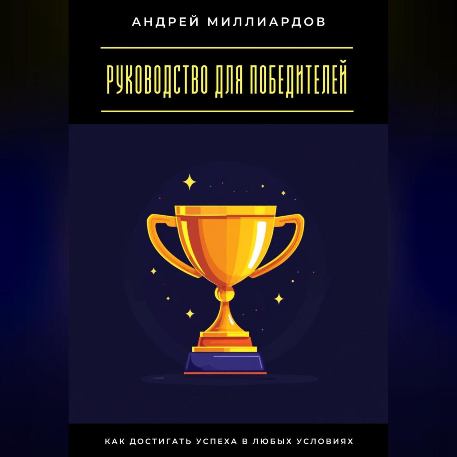 Обложка книги «Руководство для победителей. Как достигать успеха в любых условиях»
