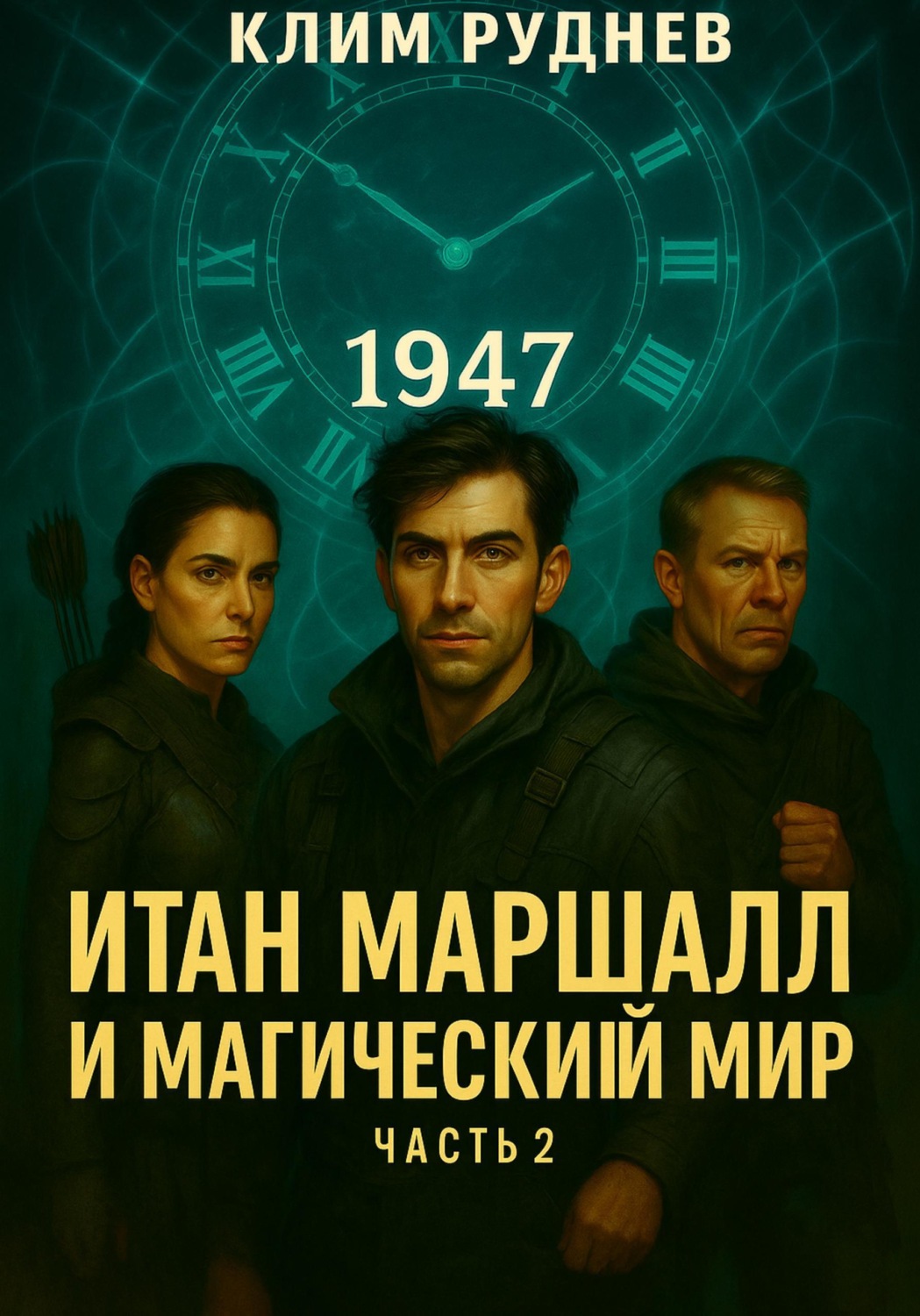 Обложка книги «Итан Маршалл и магический мир. Часть 2. Проклятие Кроуфорда»