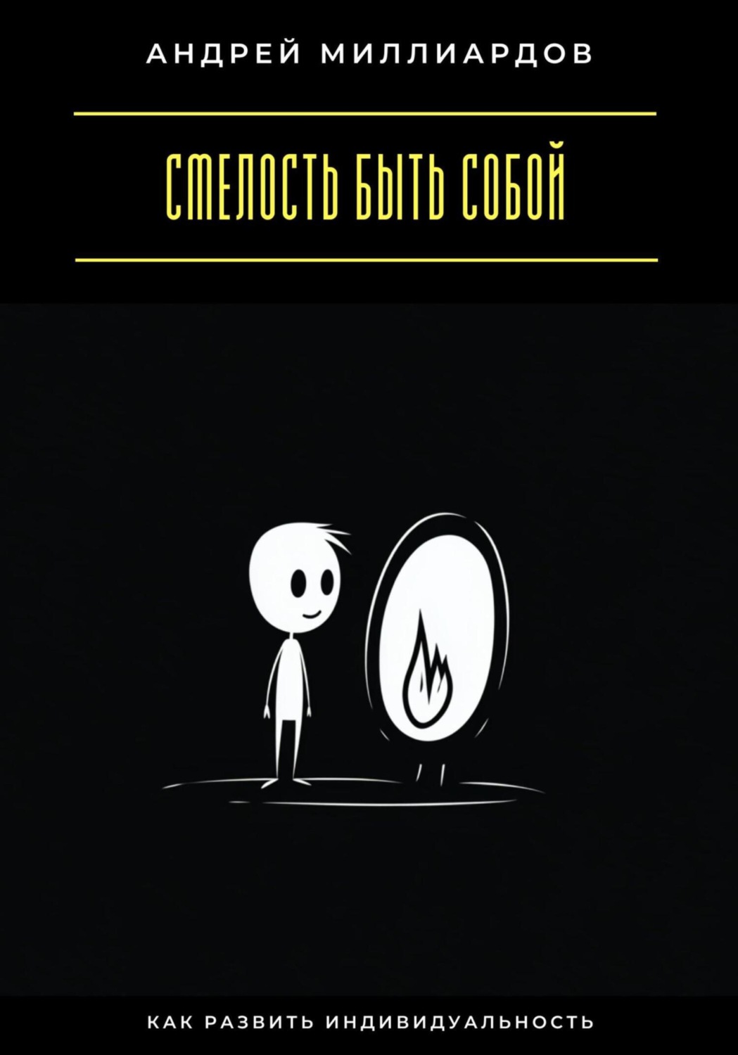 Обложка книги «Смелость быть собой. Как развить индивидуальность»