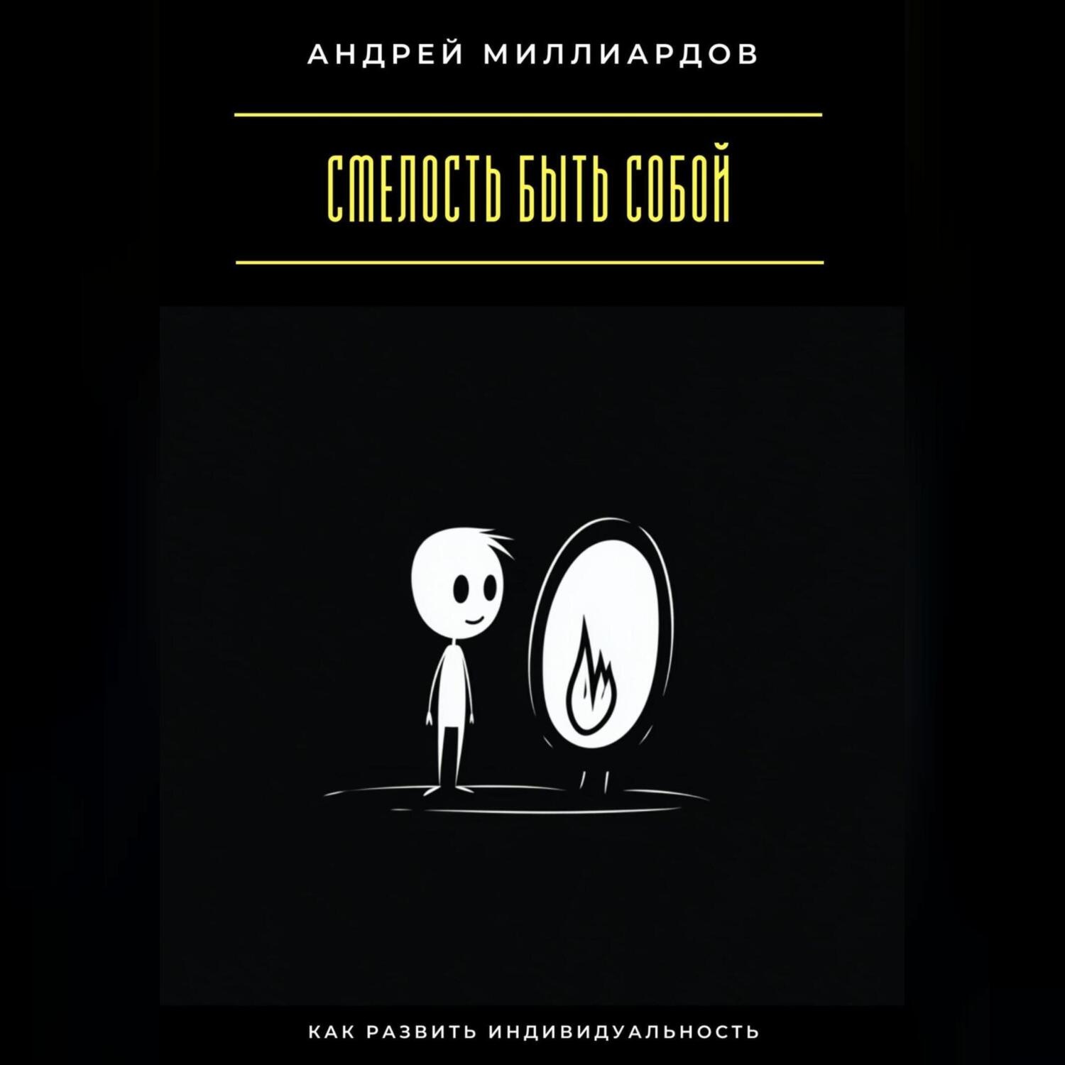 Обложка книги «Смелость быть собой. Как развить индивидуальность»