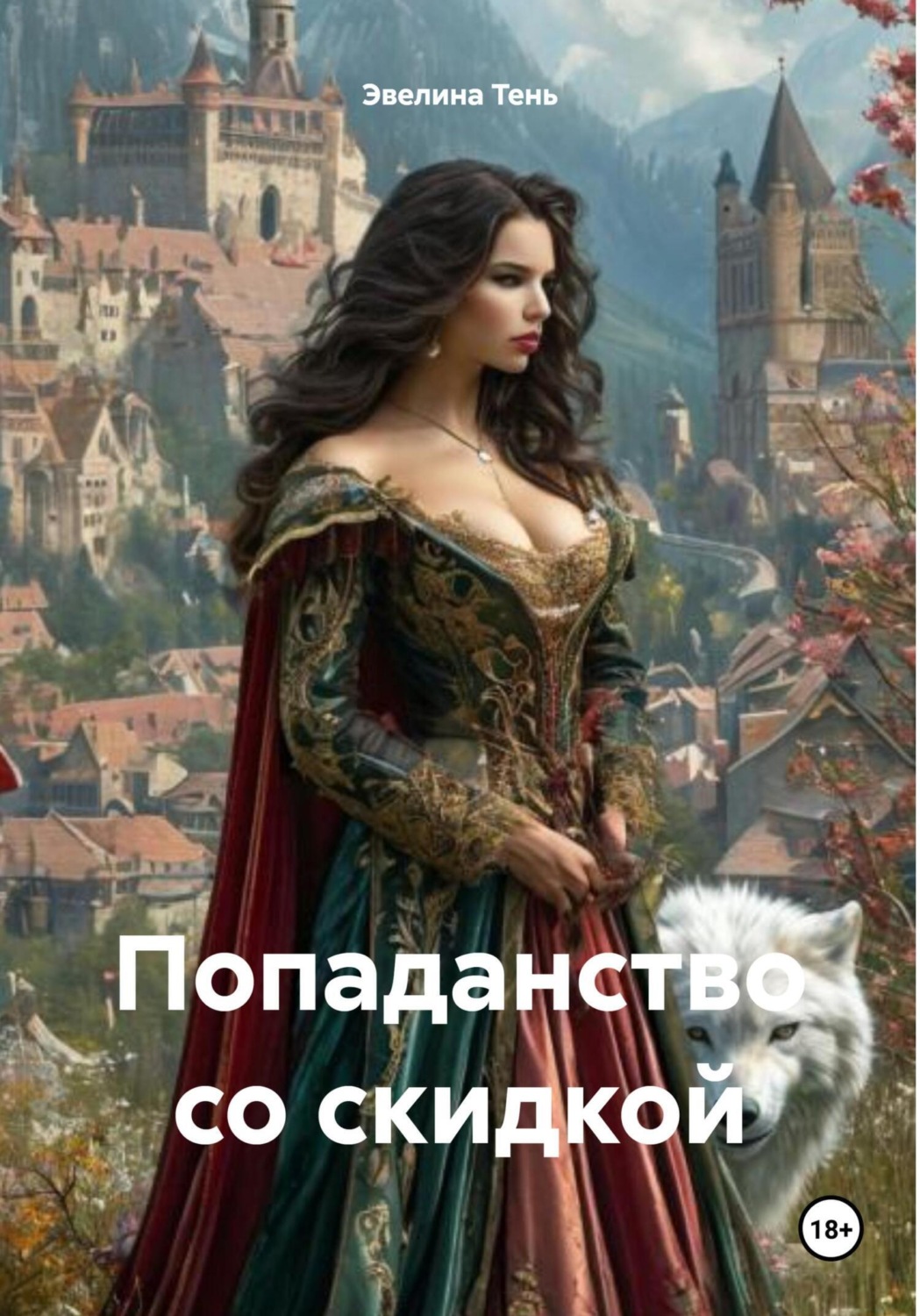 Обложка книги «Попаданство со скидкой»