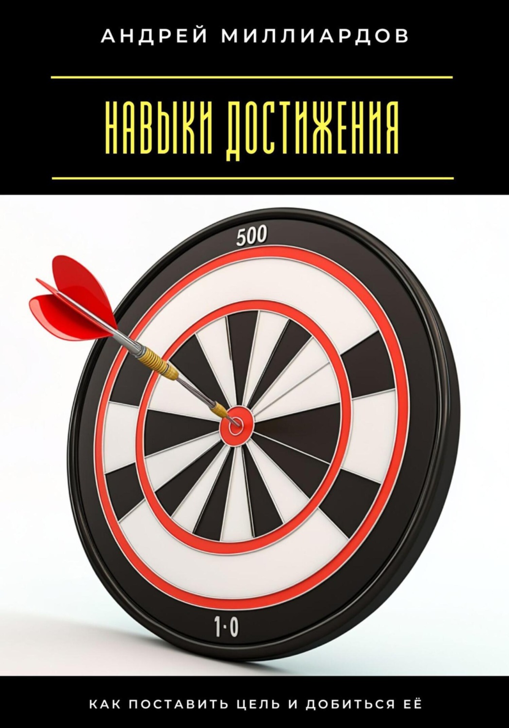 Обложка книги «Навыки достижения. Как поставить цель и добиться её»