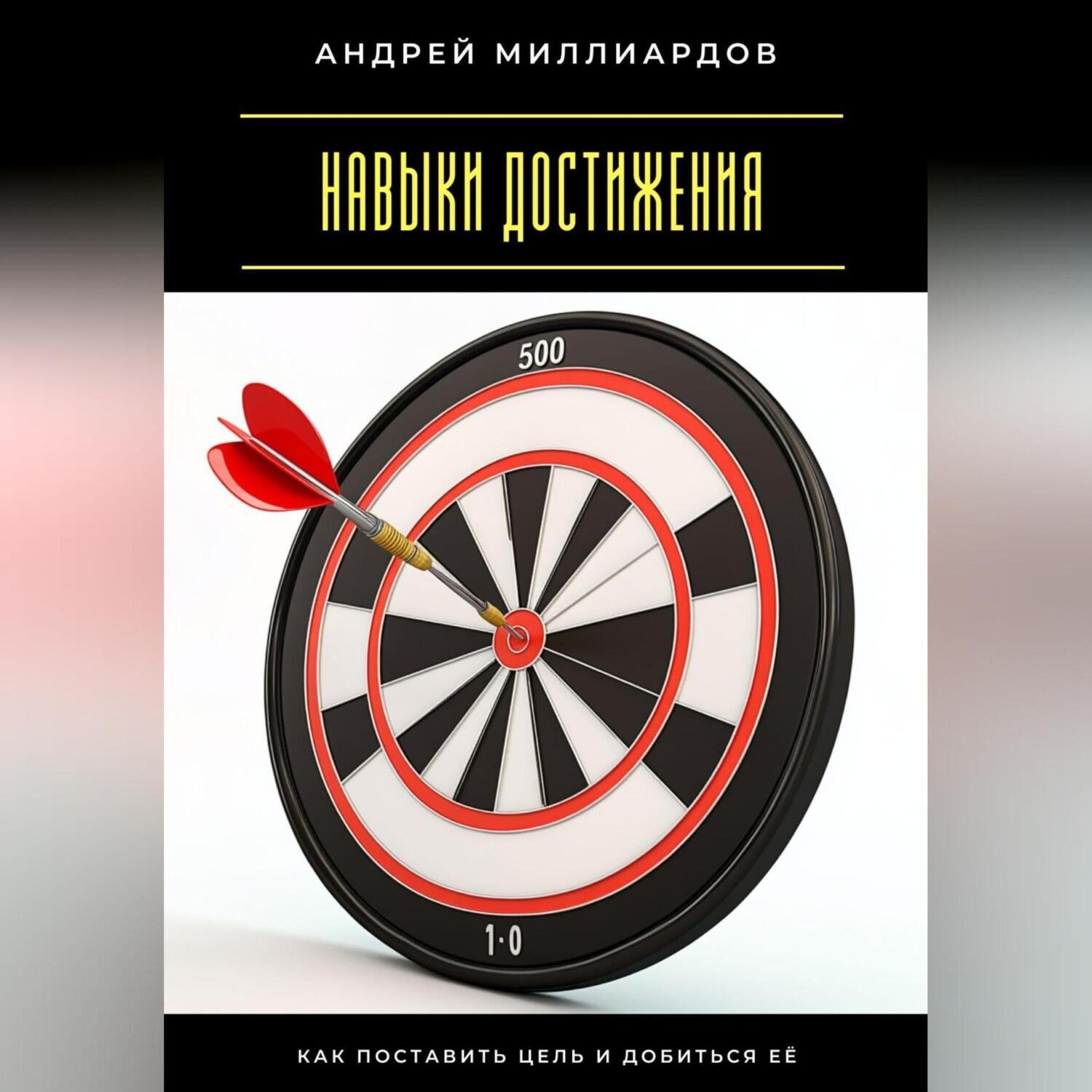 Обложка книги «Навыки достижения. Как поставить цель и добиться её»