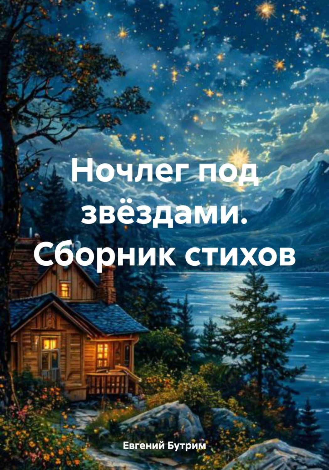 Обложка книги «Ночлег под звëздами. Сборник стихов»