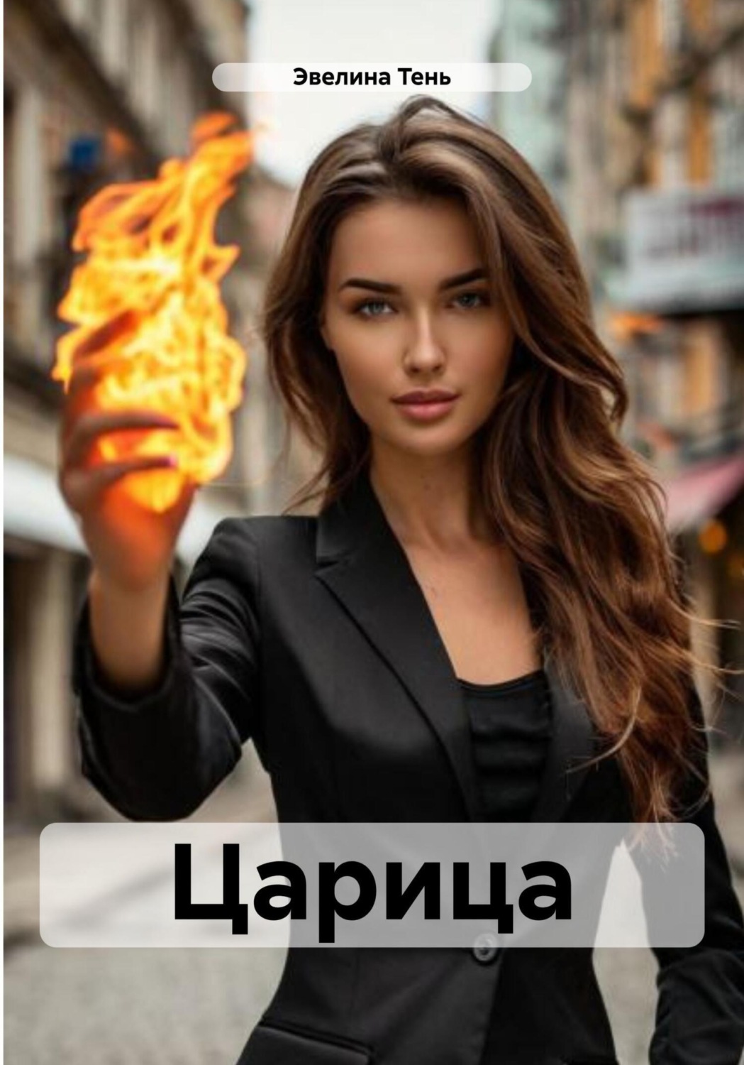 Обложка книги «Царица»
