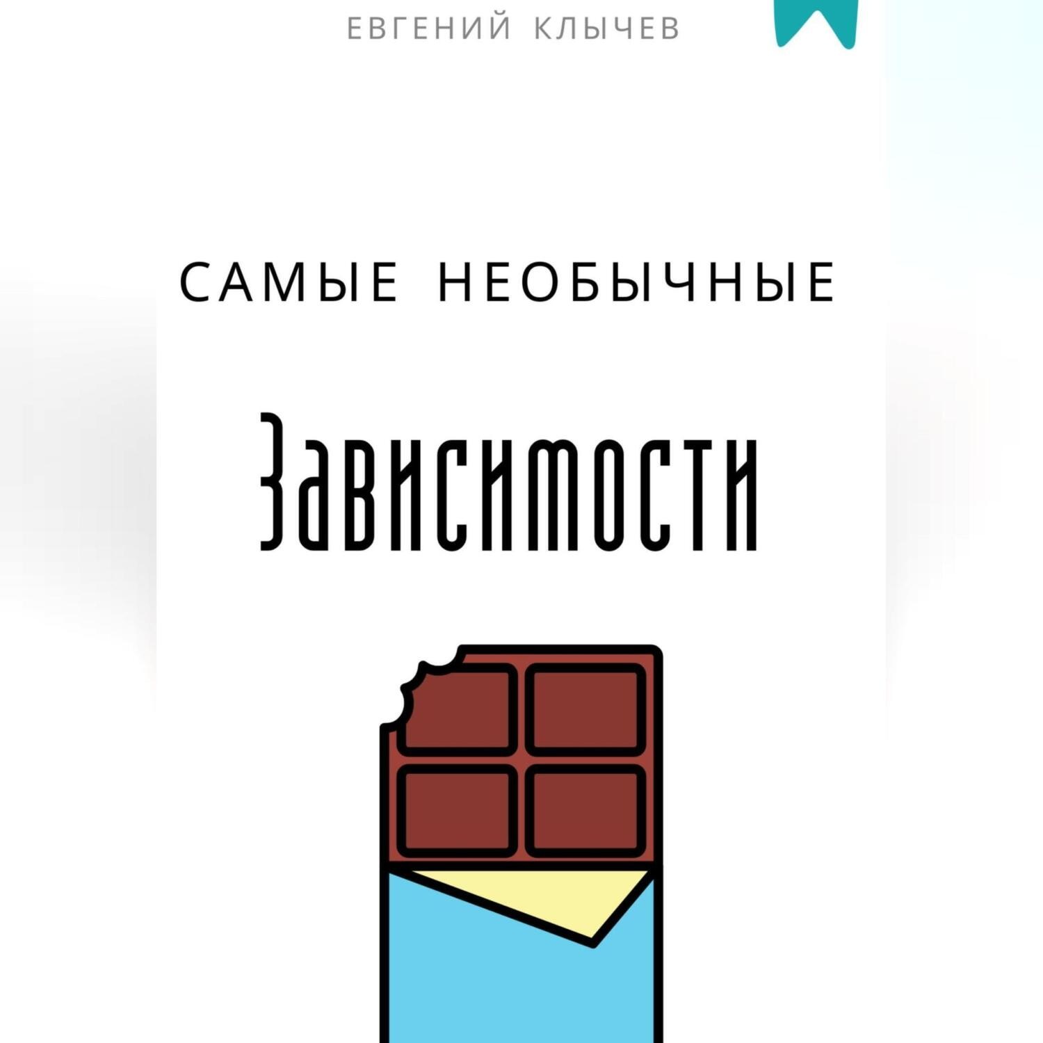 Обложка книги «Самые необычные зависимости»
