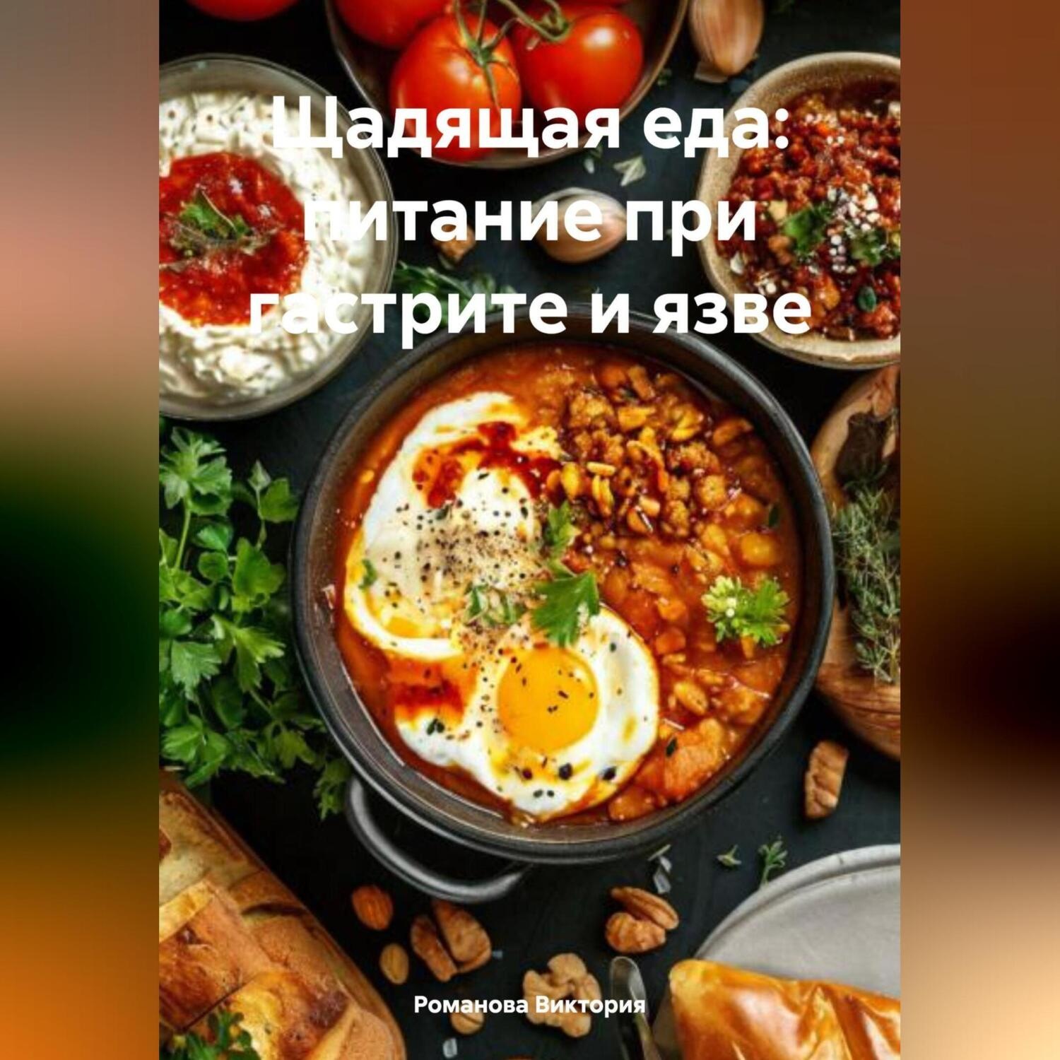 Обложка книги «Щадящая еда: питание при гастрите и язве»