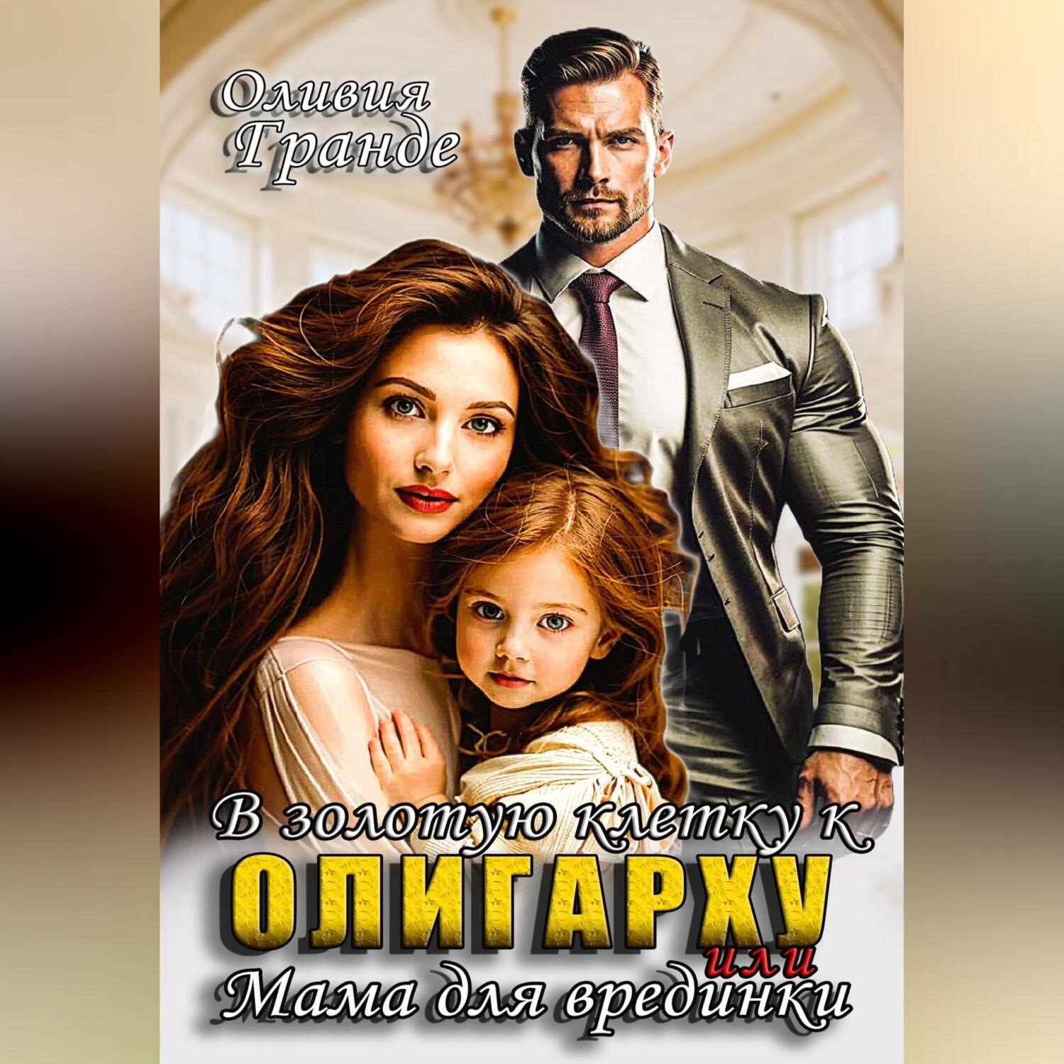 Обложка книги «В золотую клетку к олигарху или мама для врединки»