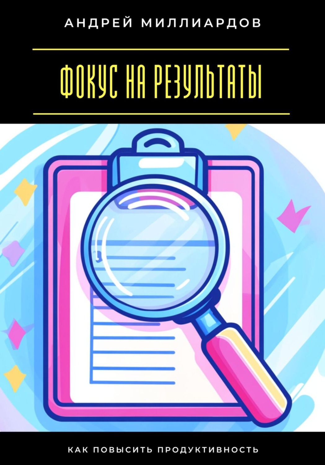 Обложка книги «Фокус на результаты. Как повысить продуктивность»