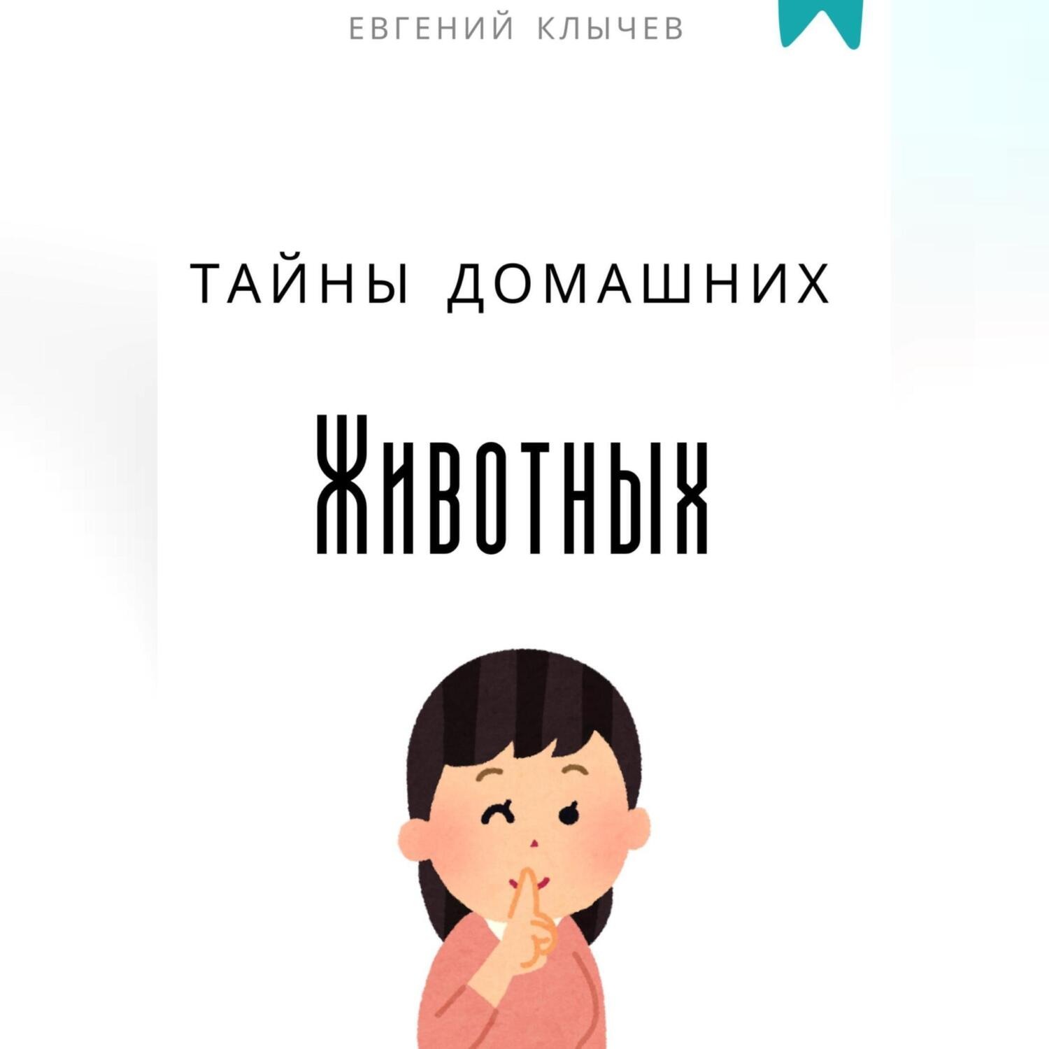 Обложка книги «Тайны домашних животных»