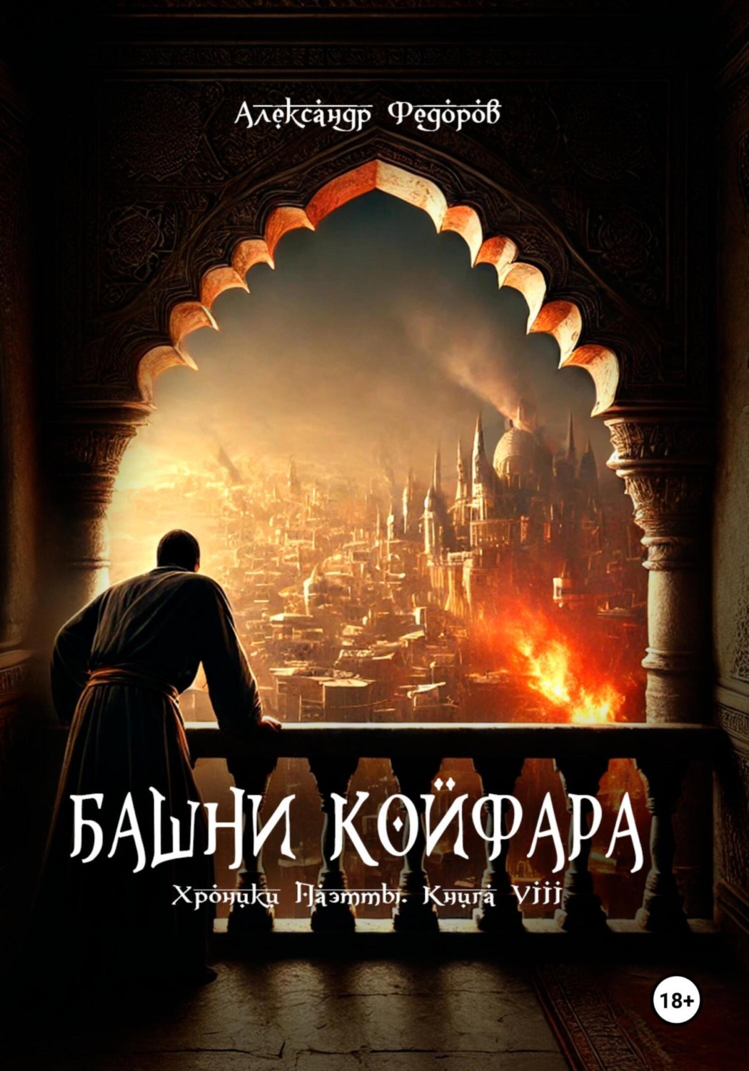 Обложка книги «Башни Койфара. Хроники Паэтты. Книга VIII»