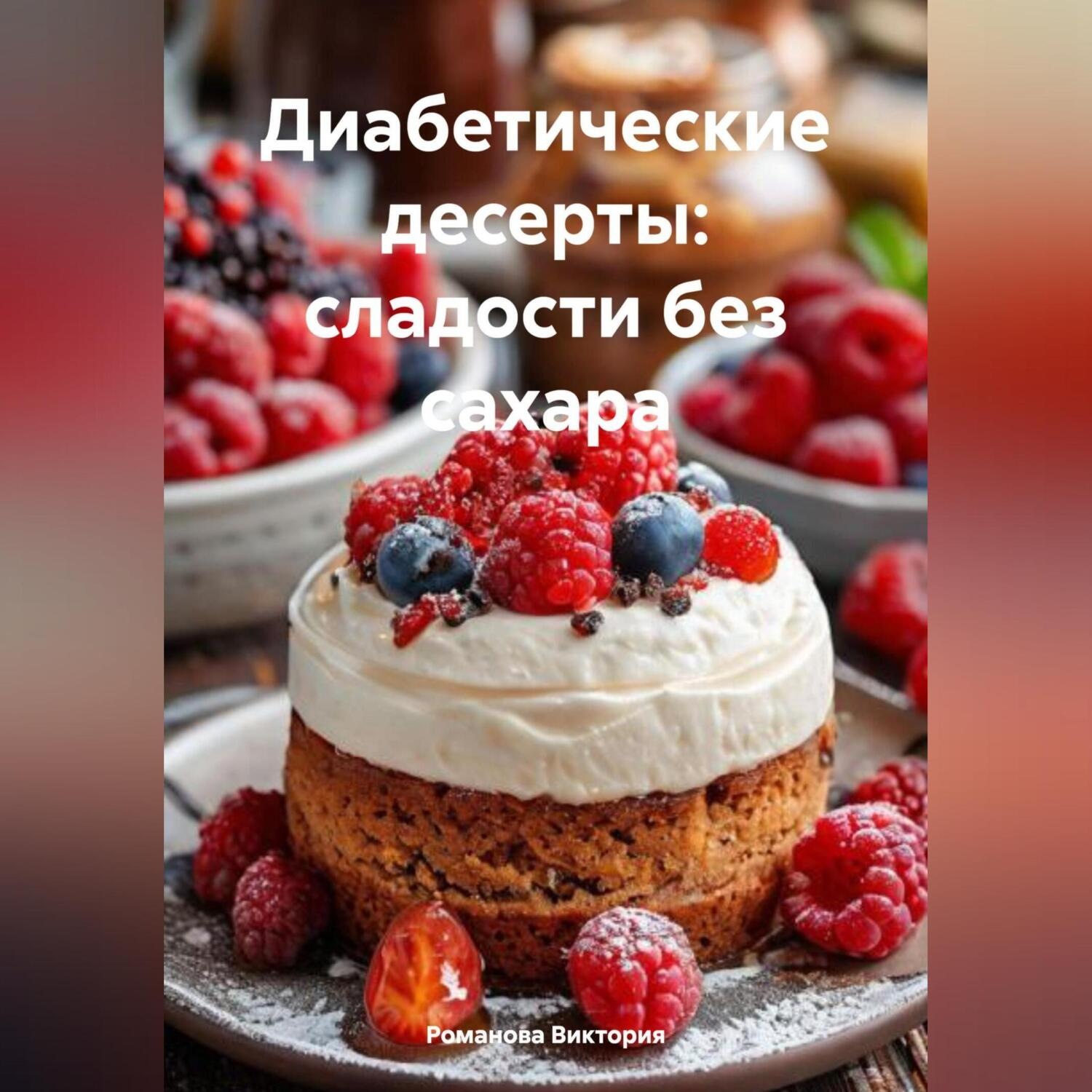 Обложка книги «Диабетические десерты: сладости без сахара»