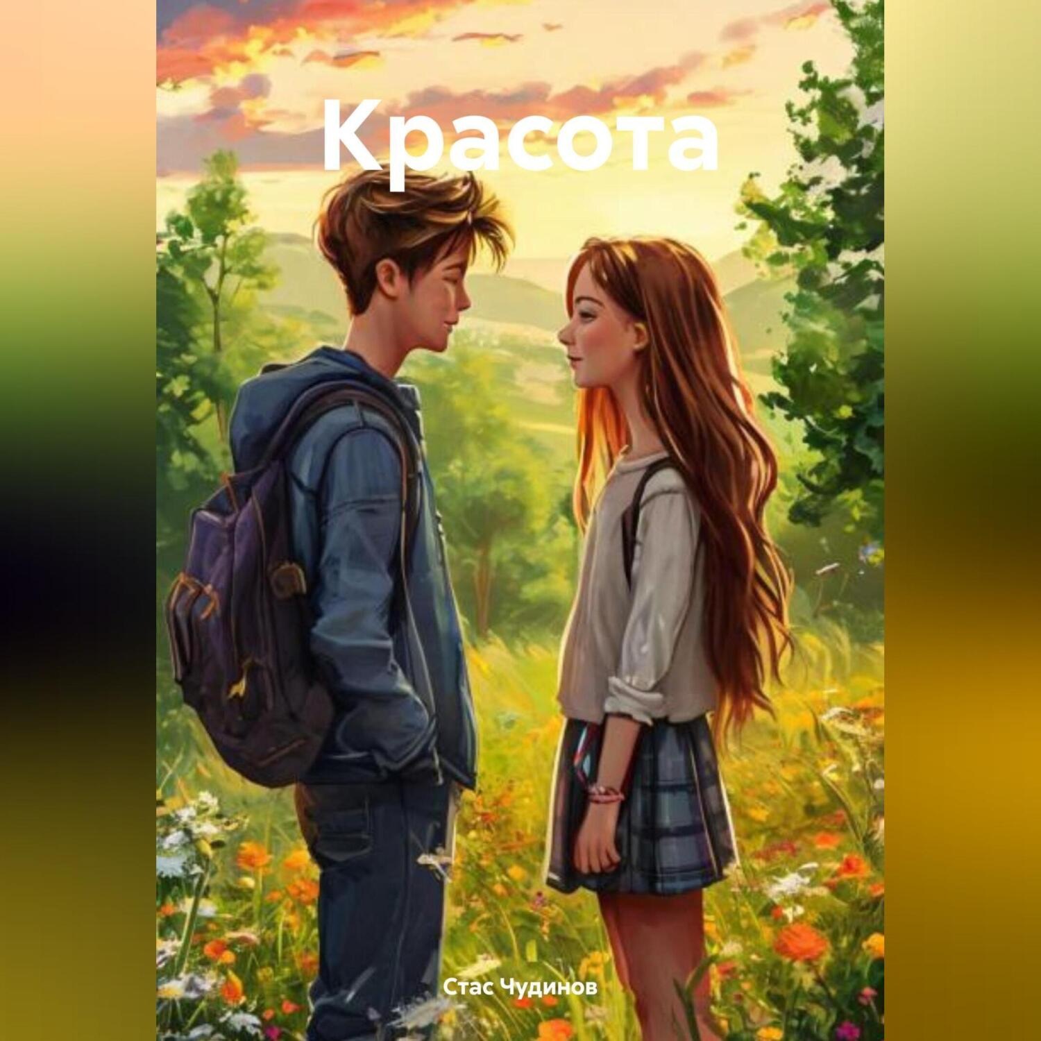 Обложка книги «Красота»