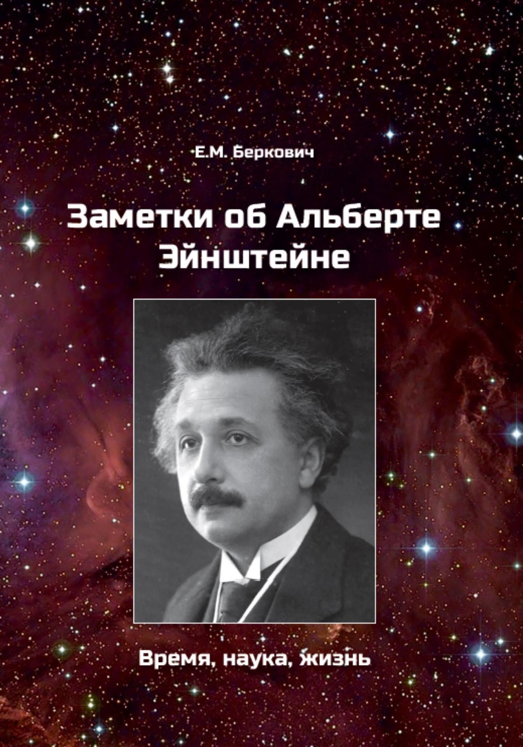 Обложка книги «Заметки об Альберте Эйнштейне. Время, наука, жизнь»