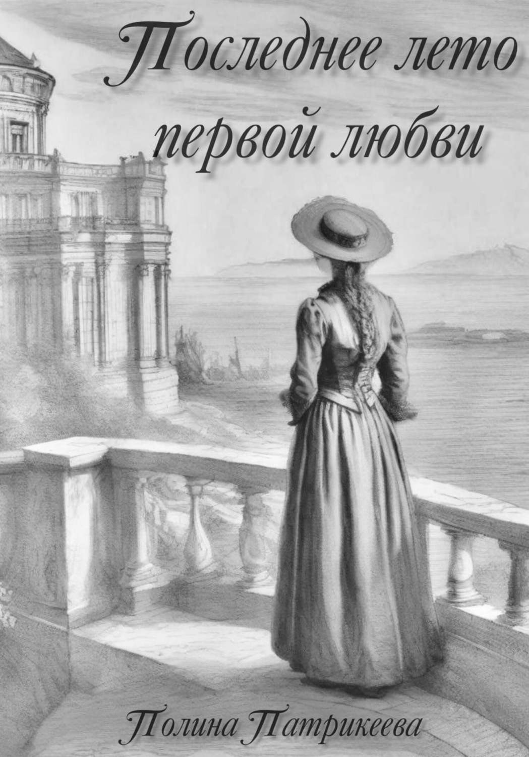 Обложка книги «Последнее лето первой любви»