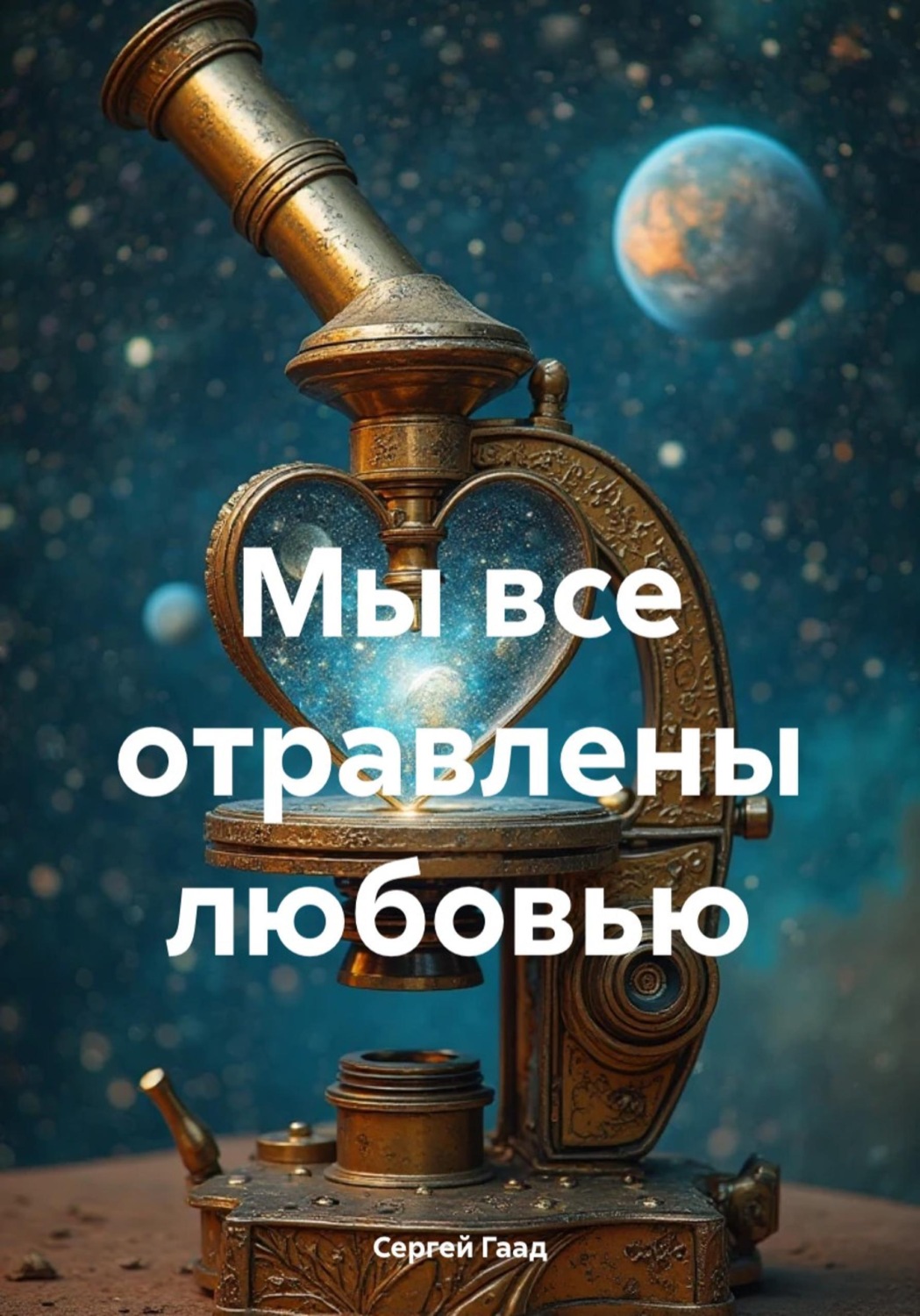 Обложка книги «Мы все отравлены любовью»