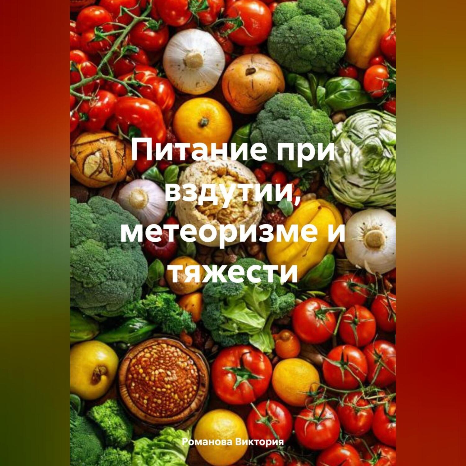 Обложка книги «Питание при вздутии, метеоризме и тяжести»