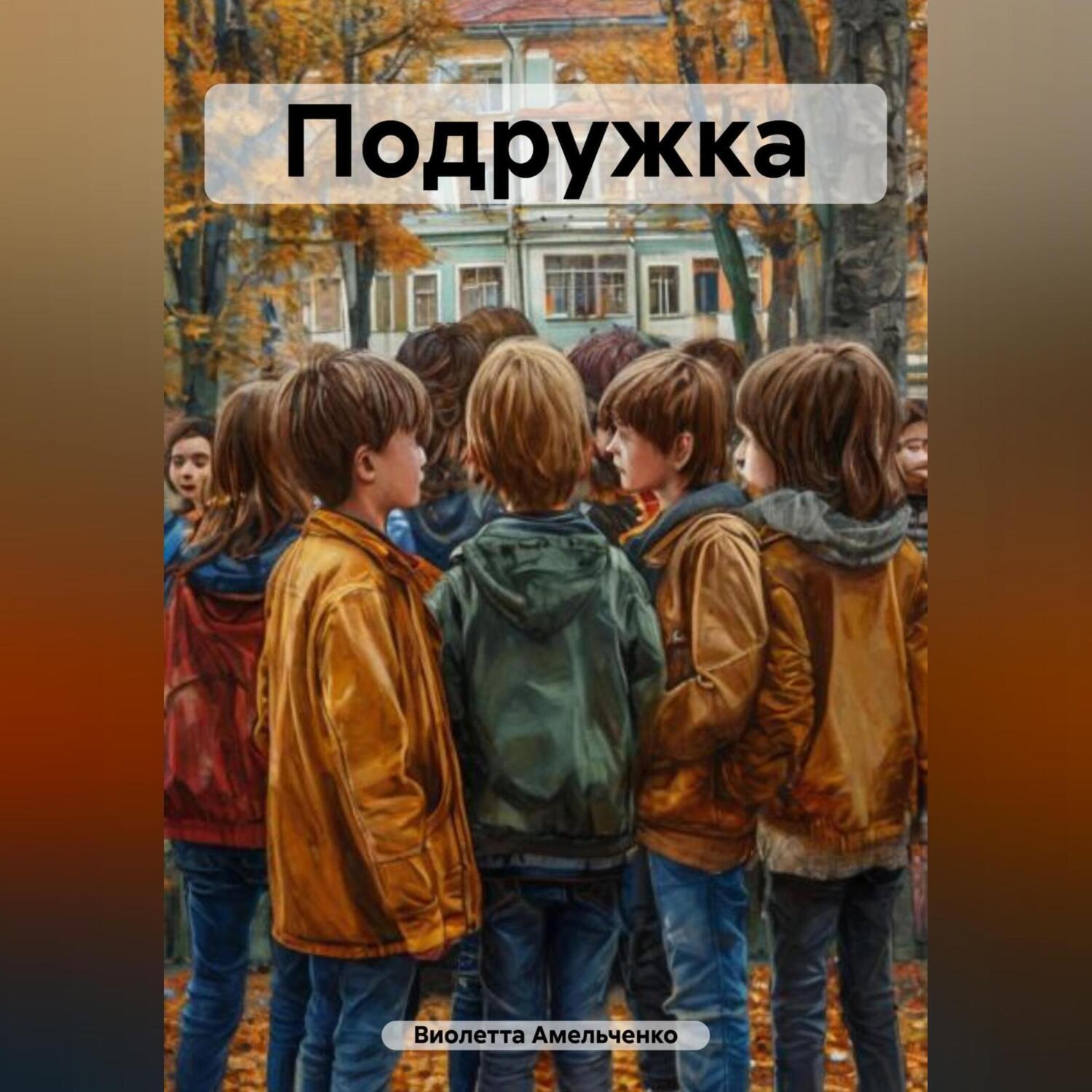 Обложка книги «Подружка»