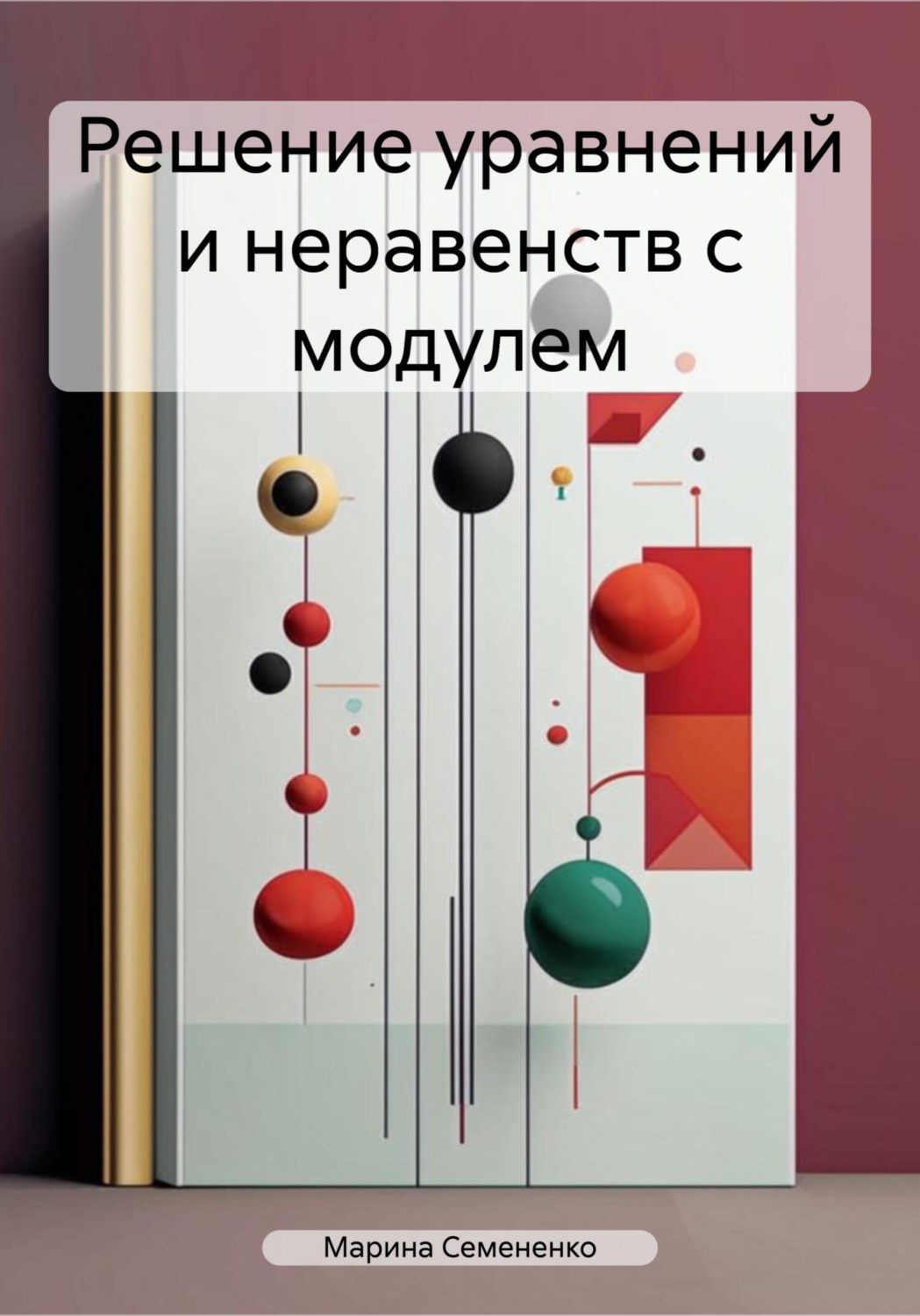 Обложка книги «Решение уравнений и неравенств с модулем»