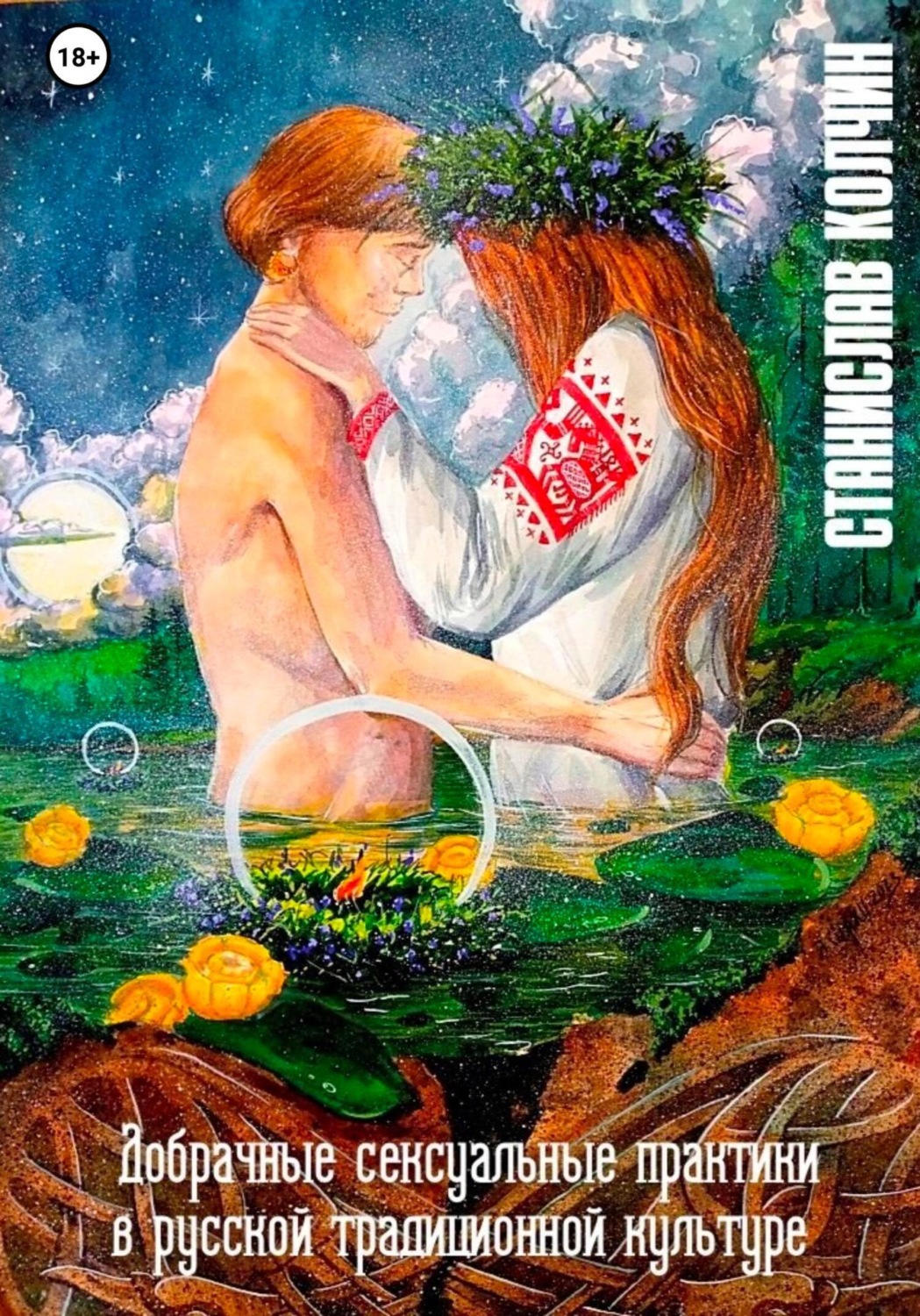 Обложка книги «Добрачные сексуальные практики в русской традиционной культуре»