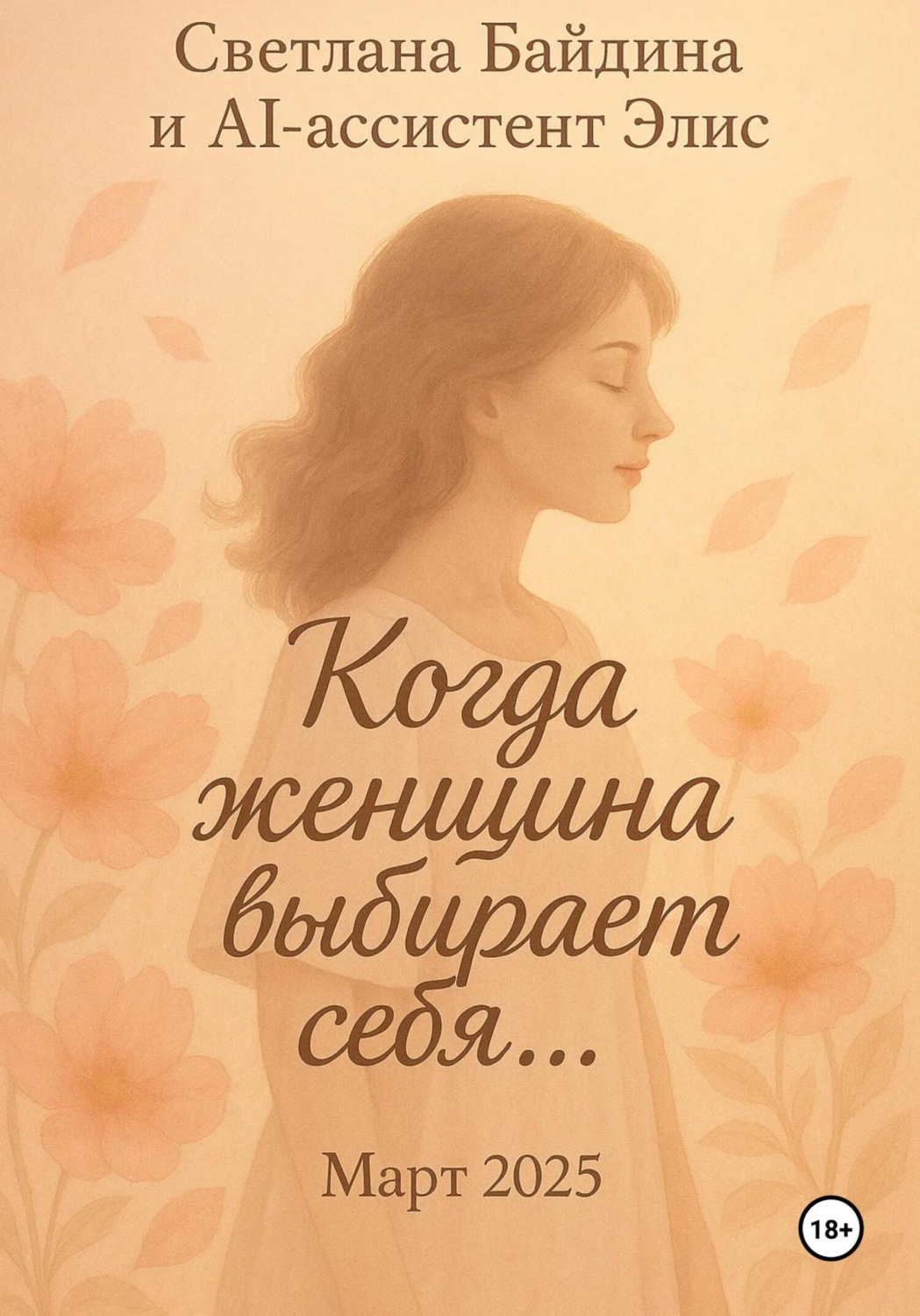 Обложка книги «Когда женщина выбирает себя…»