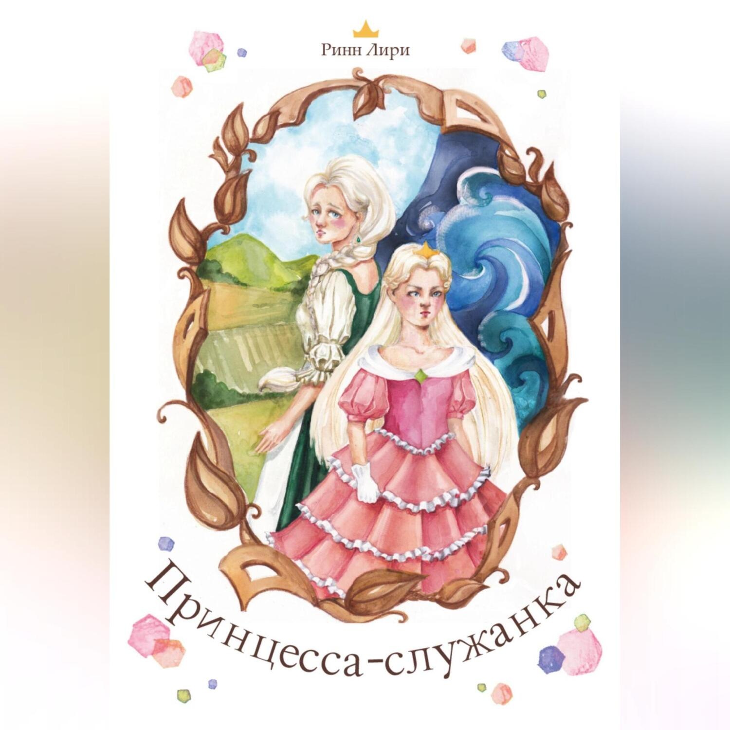Обложка книги «Принцесса-служанка»