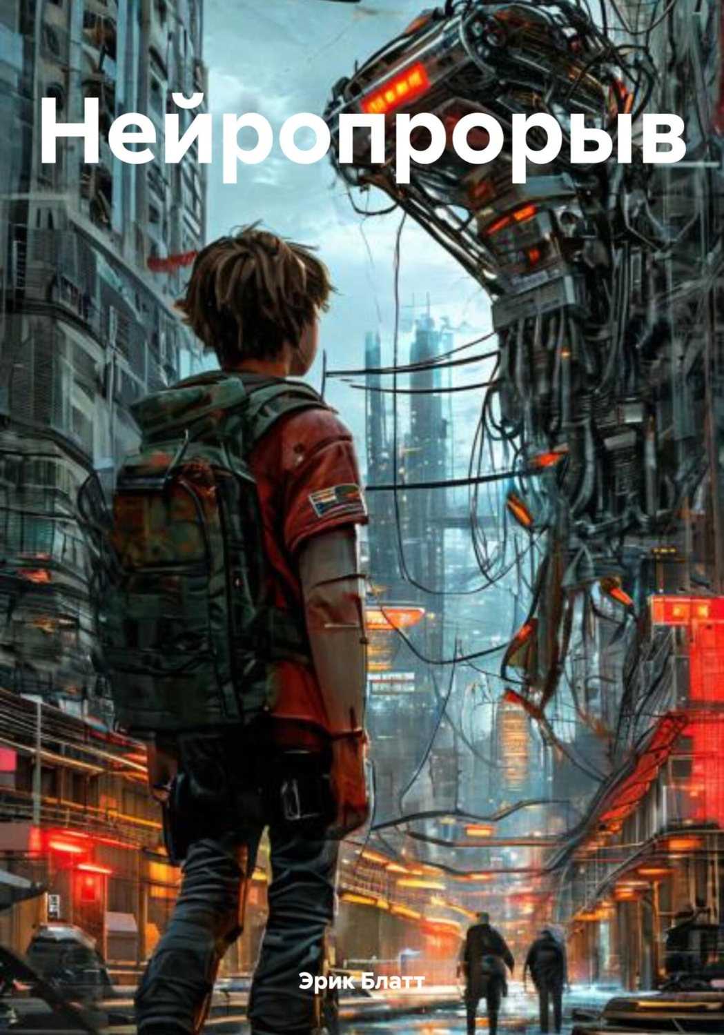 Обложка книги «Нейропрорыв»