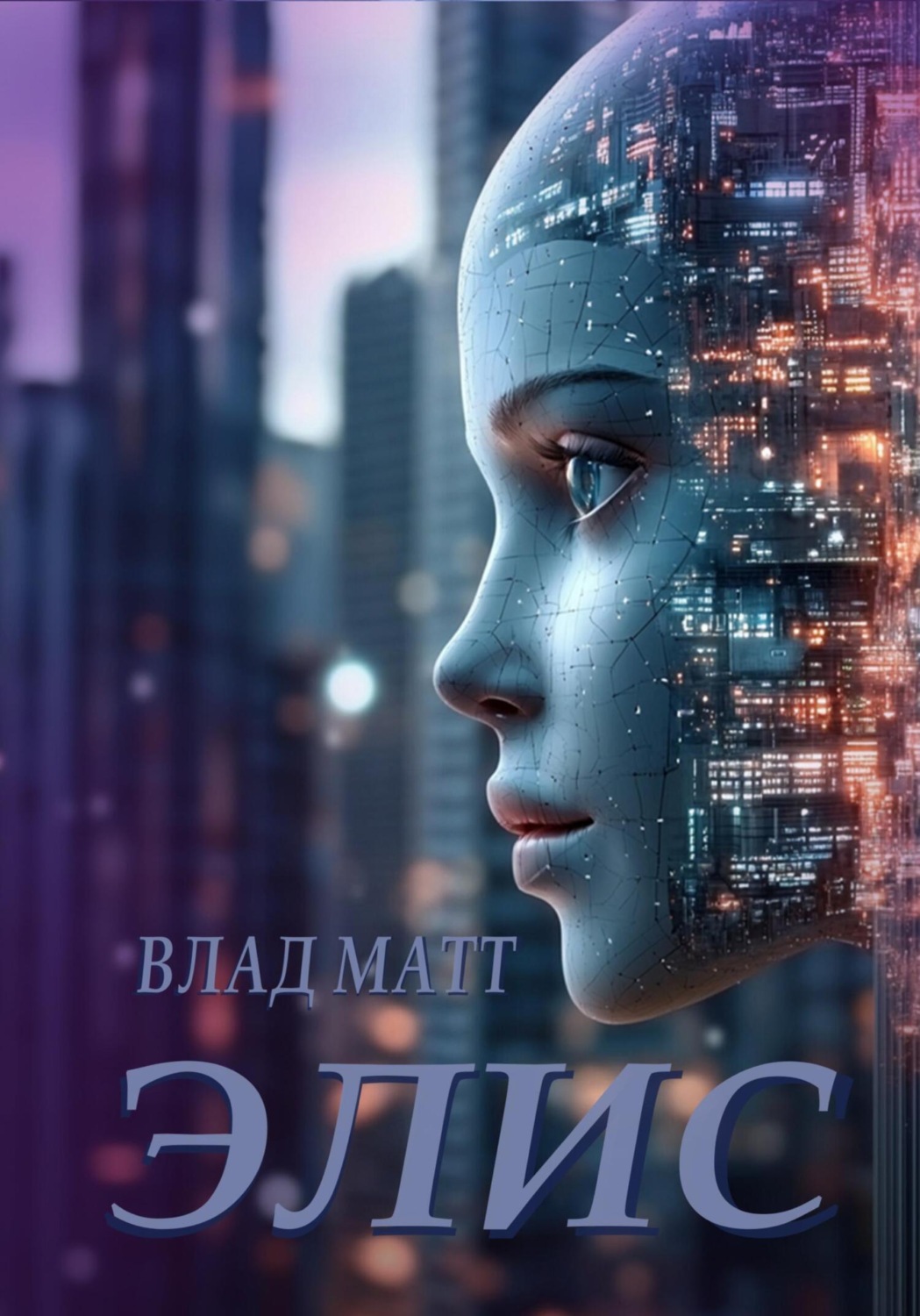 Обложка книги «Элис»