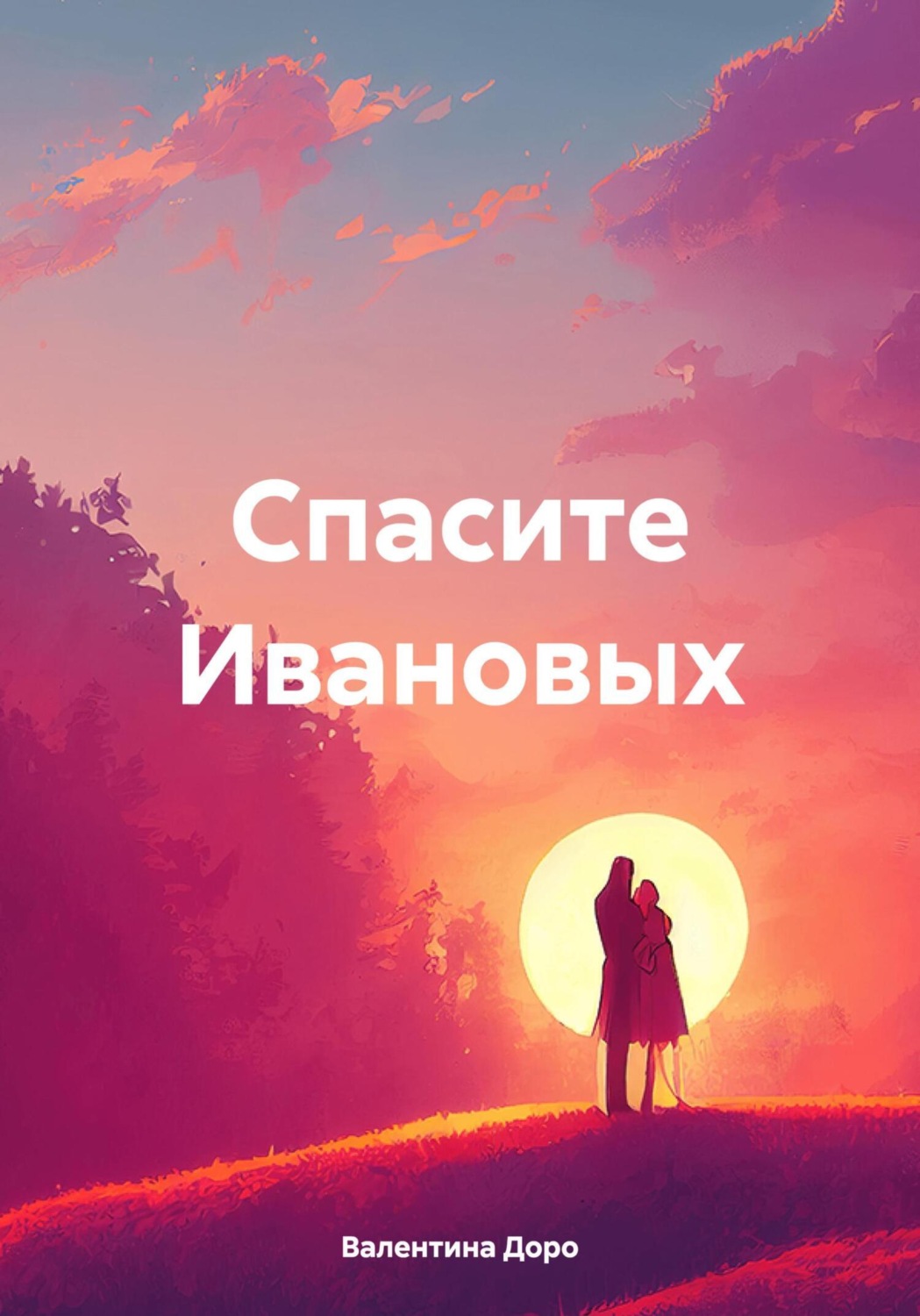 Обложка книги «Спасите Ивановых»