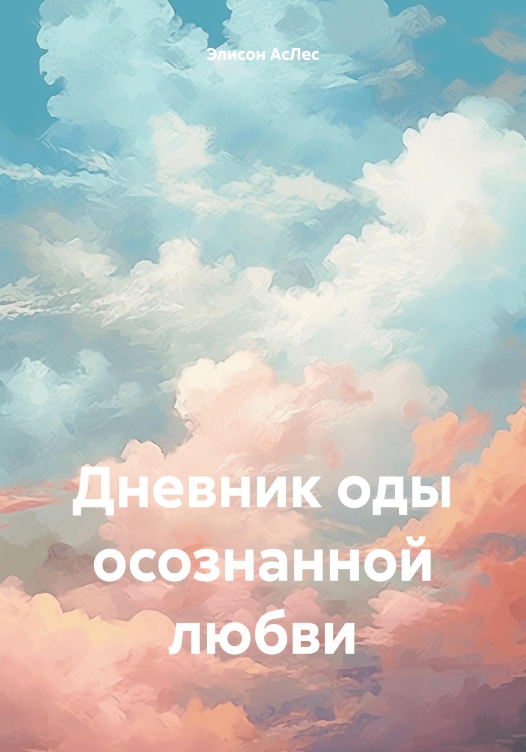Обложка книги «Дневник оды осознанной любви»