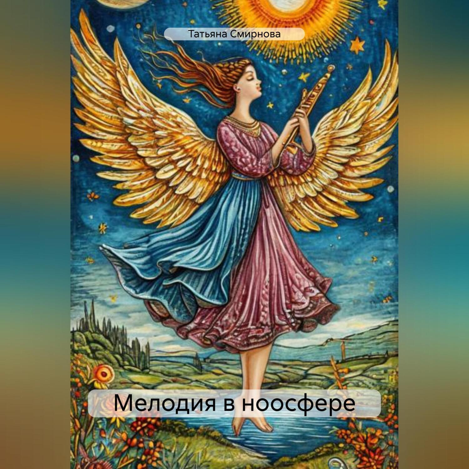 Обложка книги «Мелодия в ноосфере»