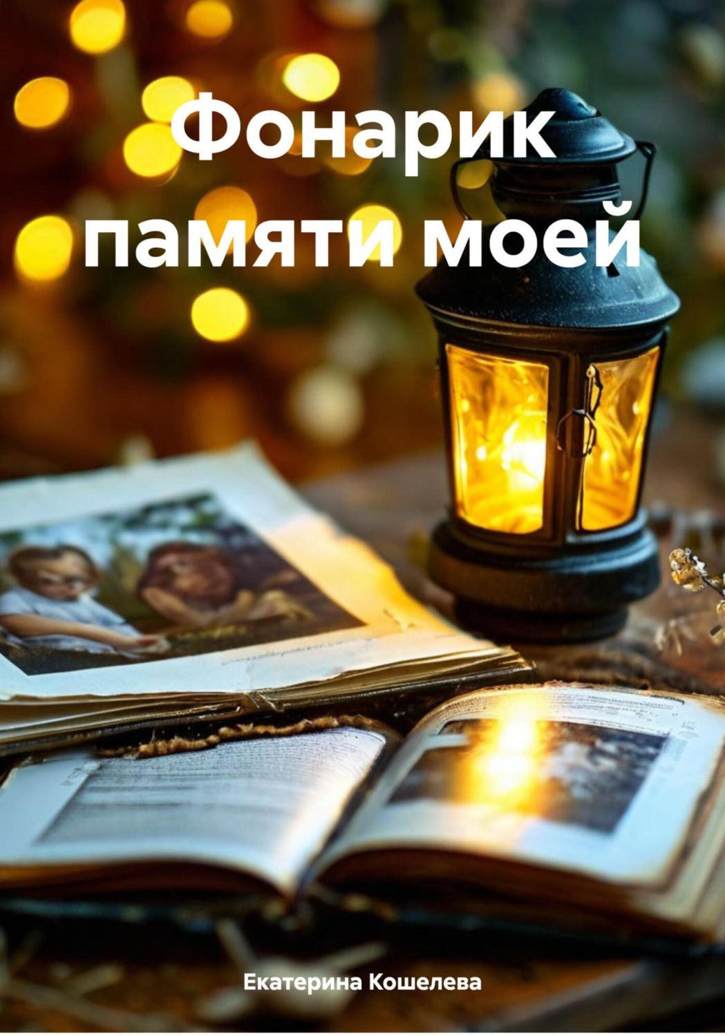 Обложка книги «Фонарик памяти моей»