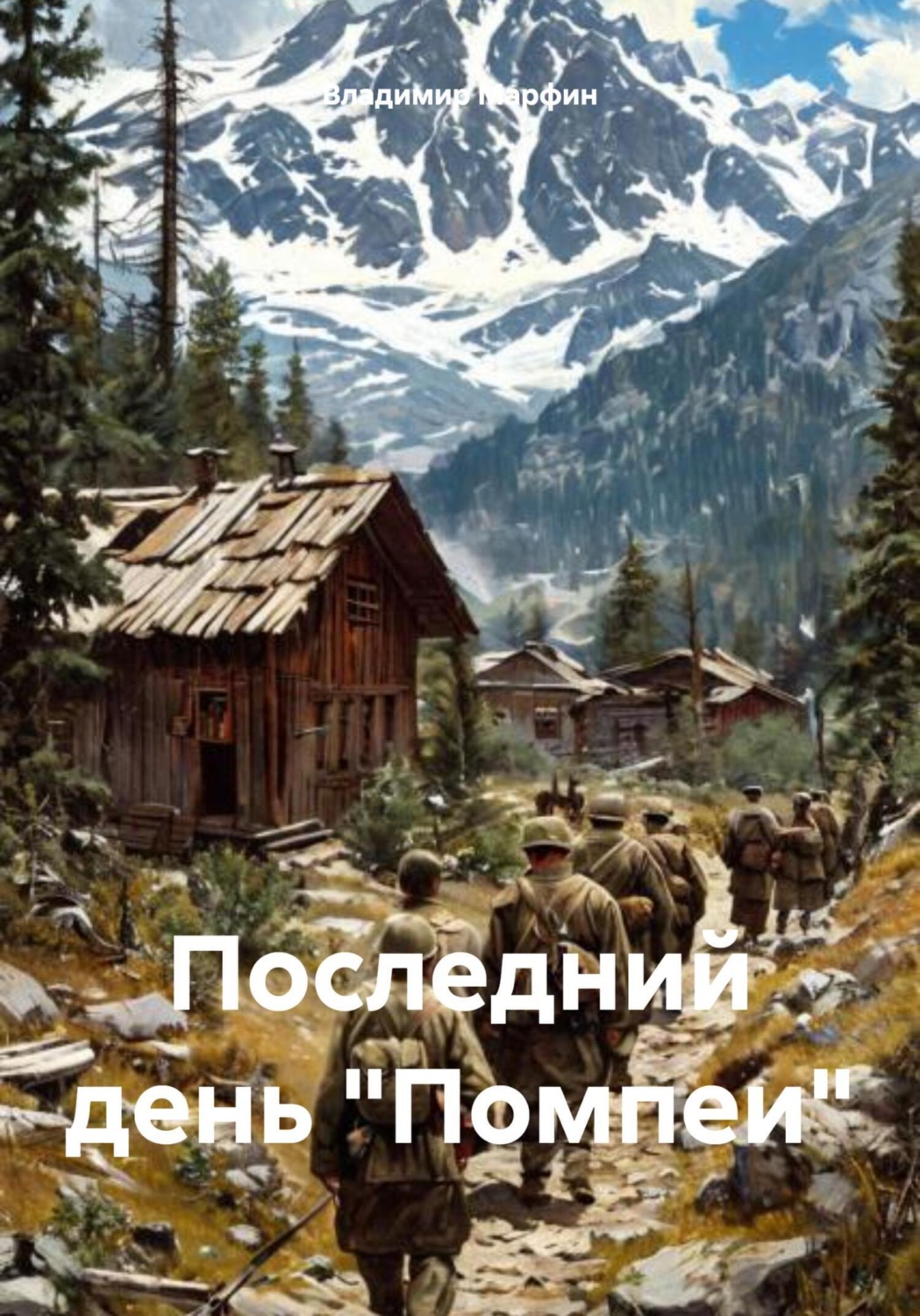 Обложка книги «Последний день «Помпеи»»