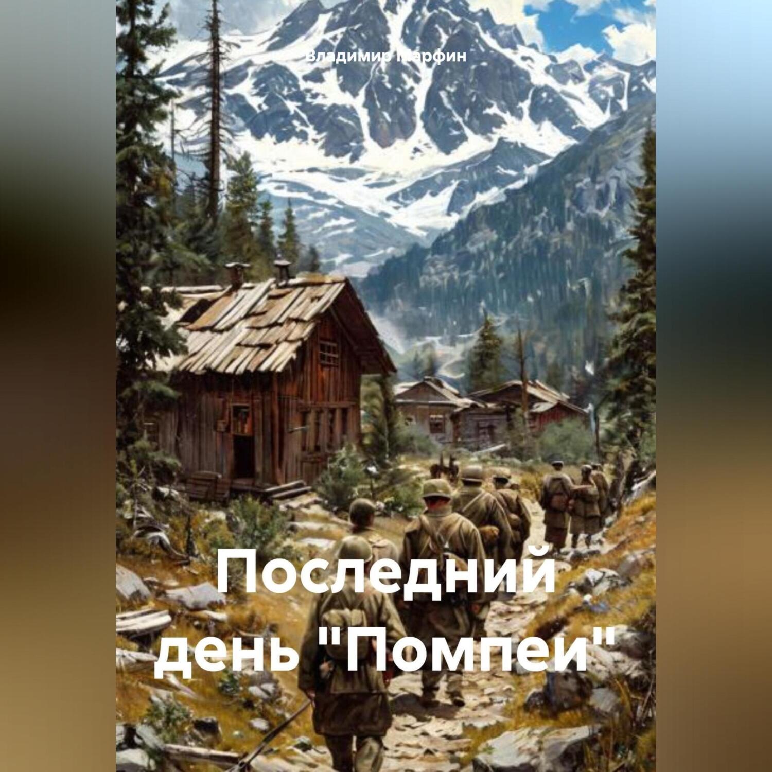 Обложка книги «Последний день «Помпеи»»