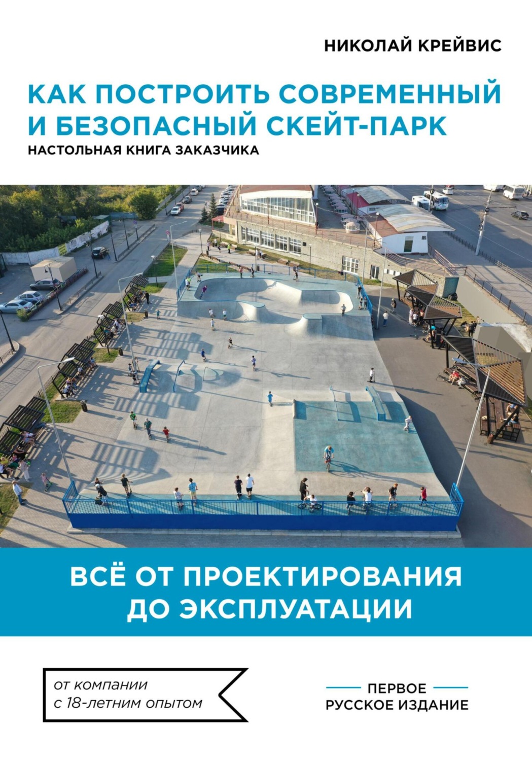 Обложка книги «Как построить современный и безопасный скейт-парк»