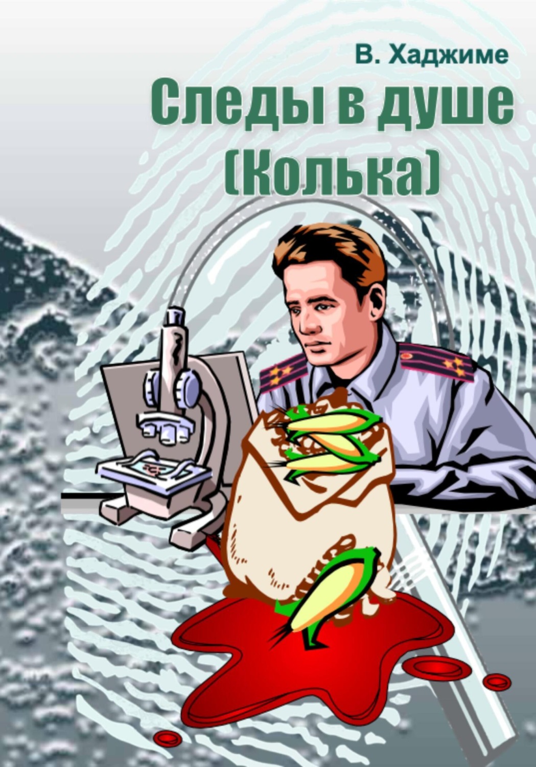 Обложка книги «Следы в душе: Колька»