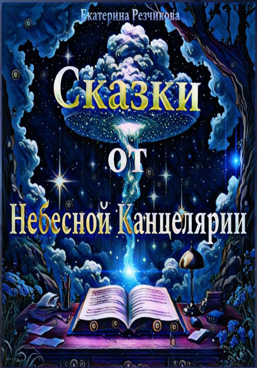Обложка книги «Сказки от Небесной канцелярии»