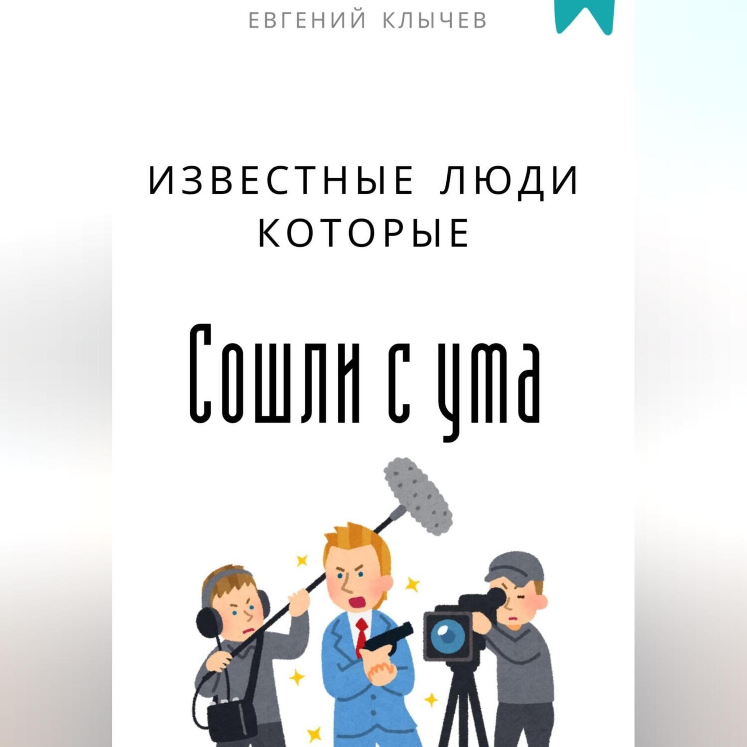Обложка книги «Известные люди которые сошли с ума»