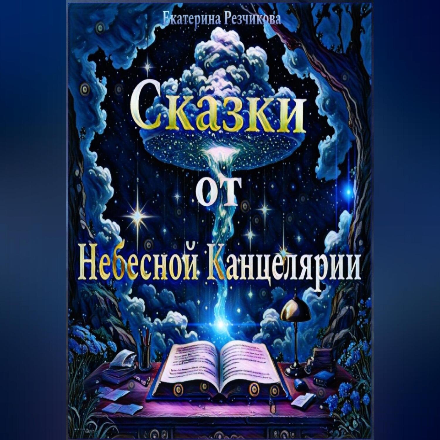 Обложка книги «Сказки от Небесной Канцелярии»