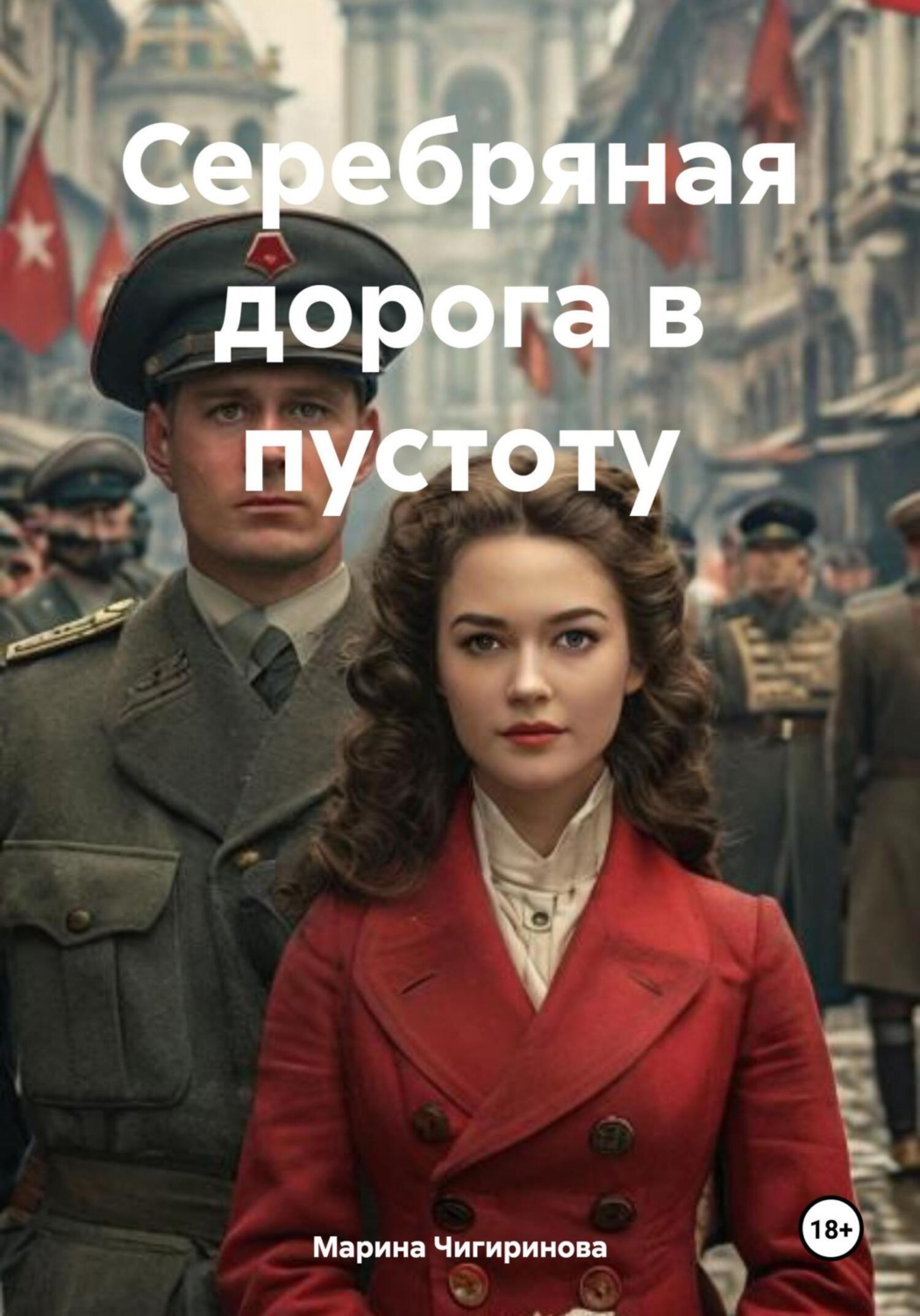Обложка книги «Серебряная дорога в пустоту»