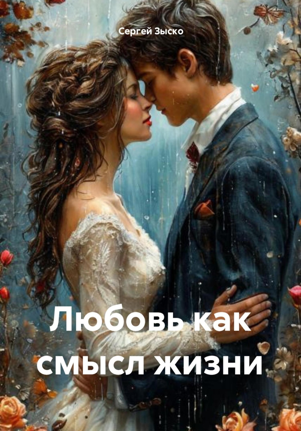 Обложка книги «Любовь как смысл жизни»