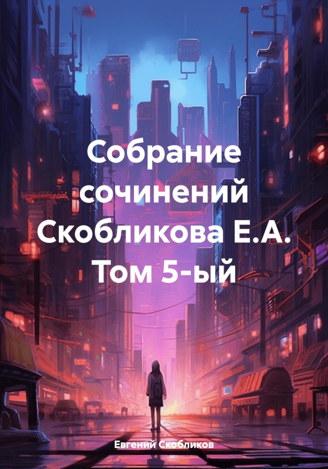 Обложка книги «Собрание сочинений Скобликова Е.А. Том 5-ый»