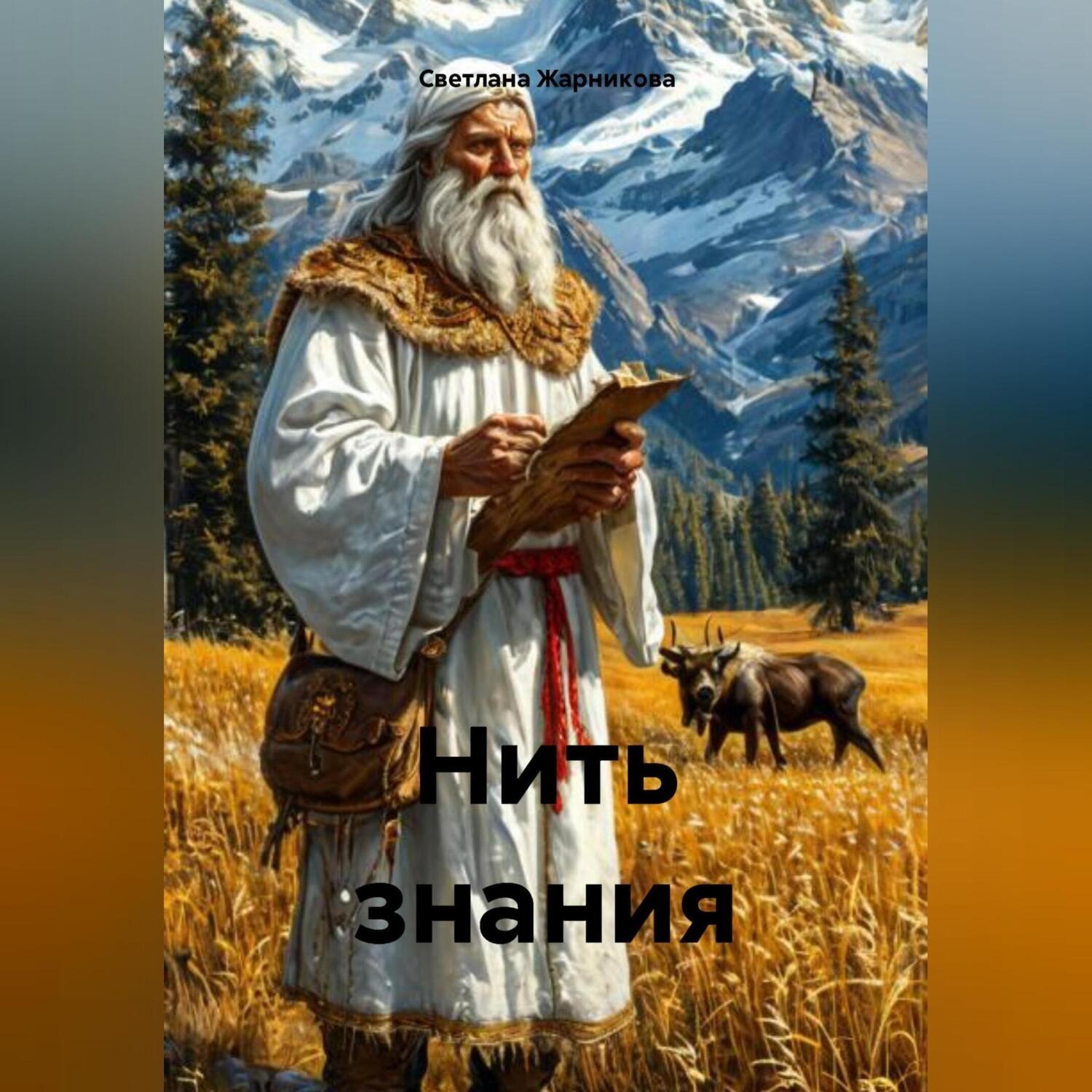 Обложка книги «Нить Знания»