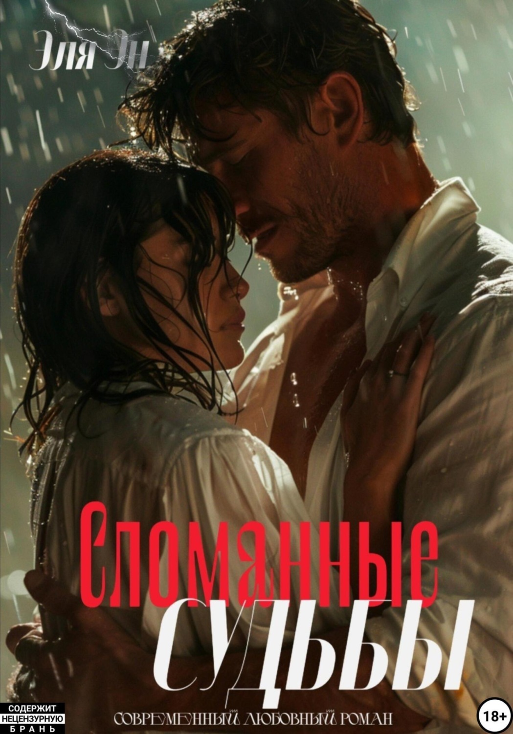Обложка книги «Сломанные судьбы»