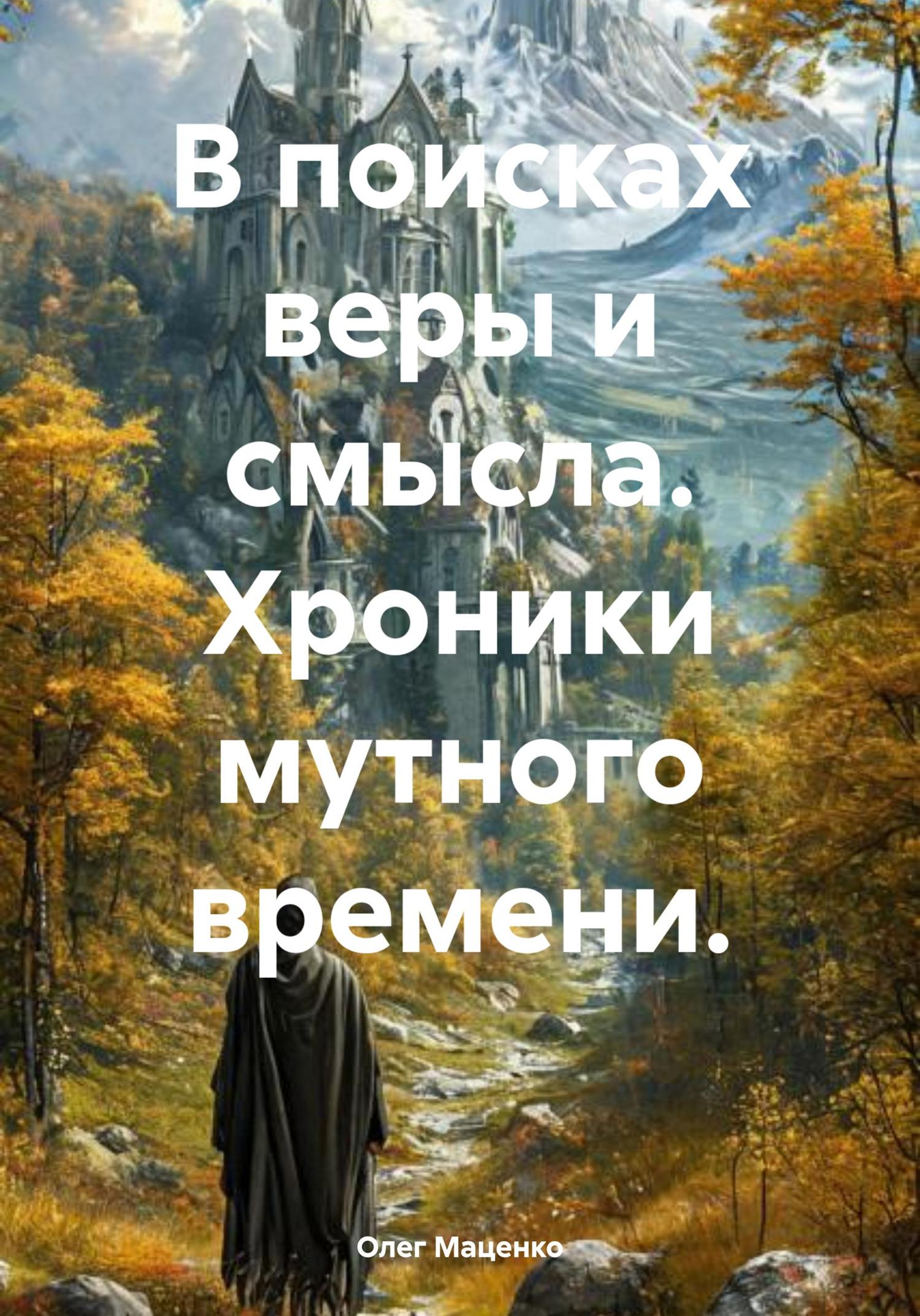 Обложка книги «В поисках веры и смысла. Хроники мутного времени.»