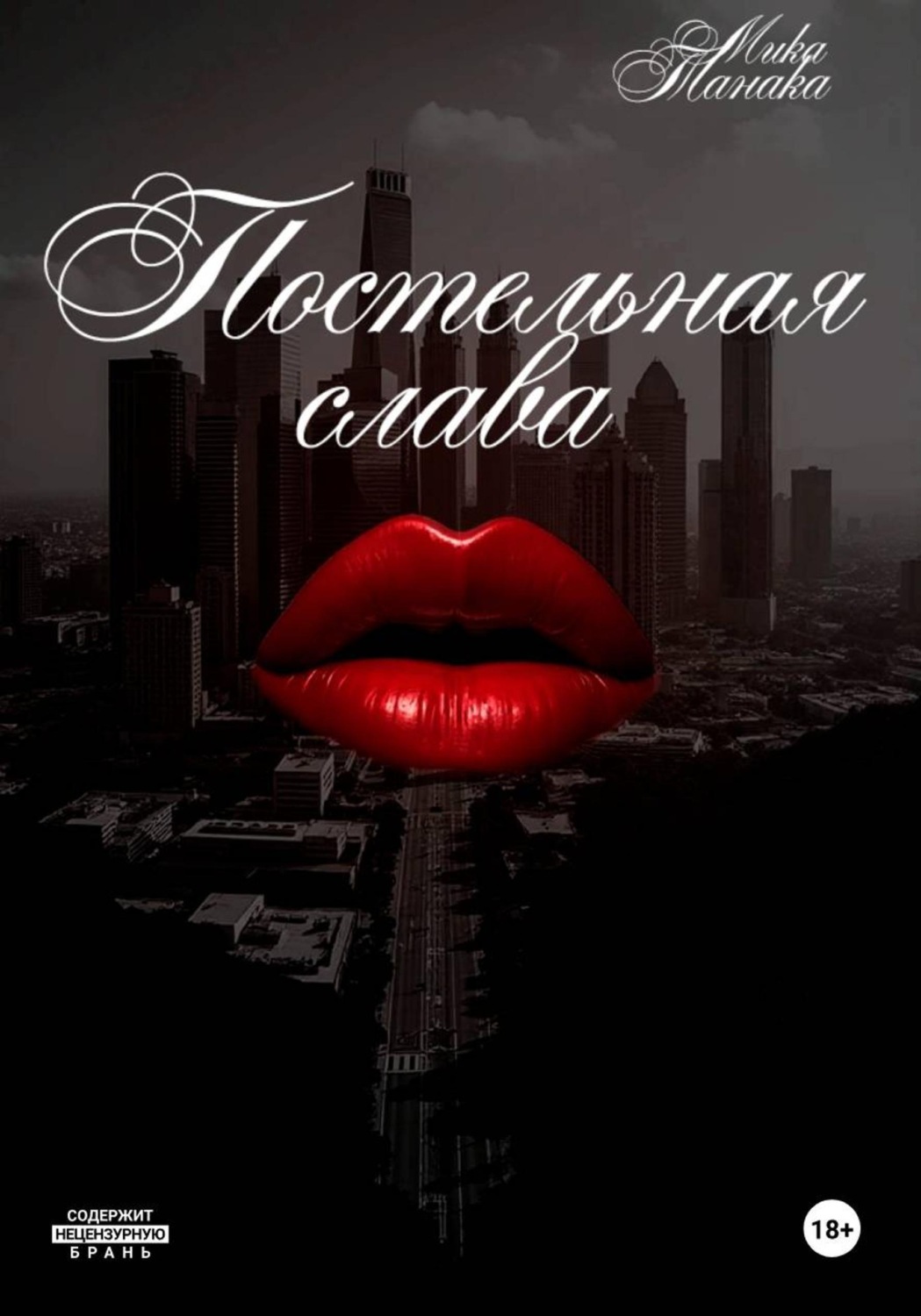 Обложка книги «Постельная слава»