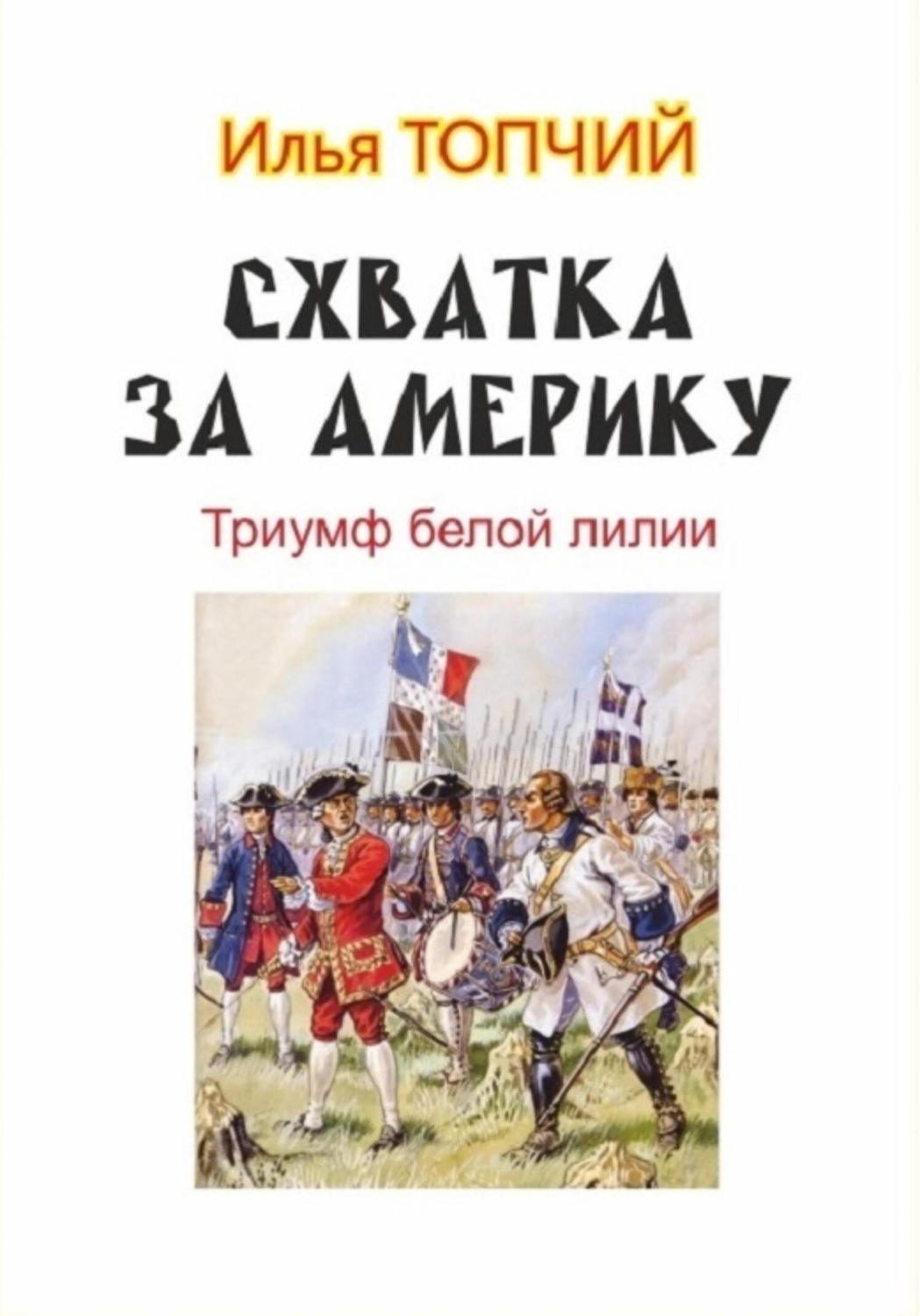 Обложка книги «Схватка за Америку. Триумф белой лилии»
