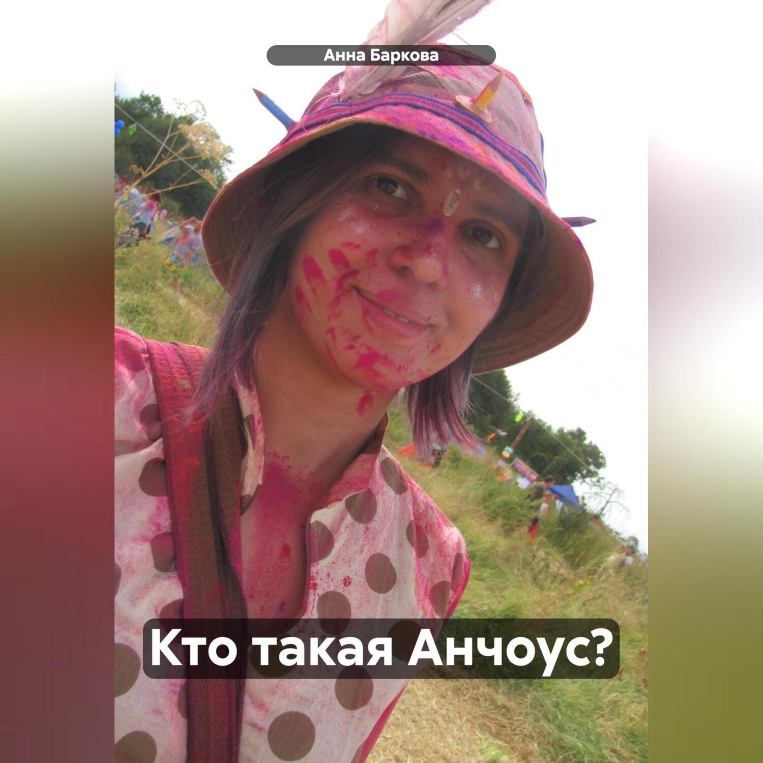 Обложка книги «Кто такая Анчоус?»
