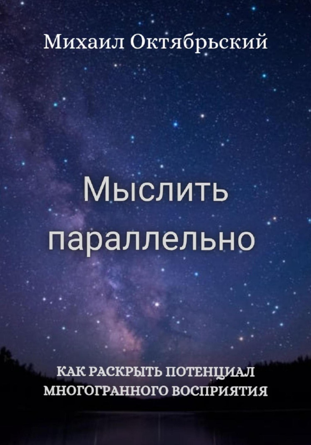 Обложка книги «Мыслить параллельно»